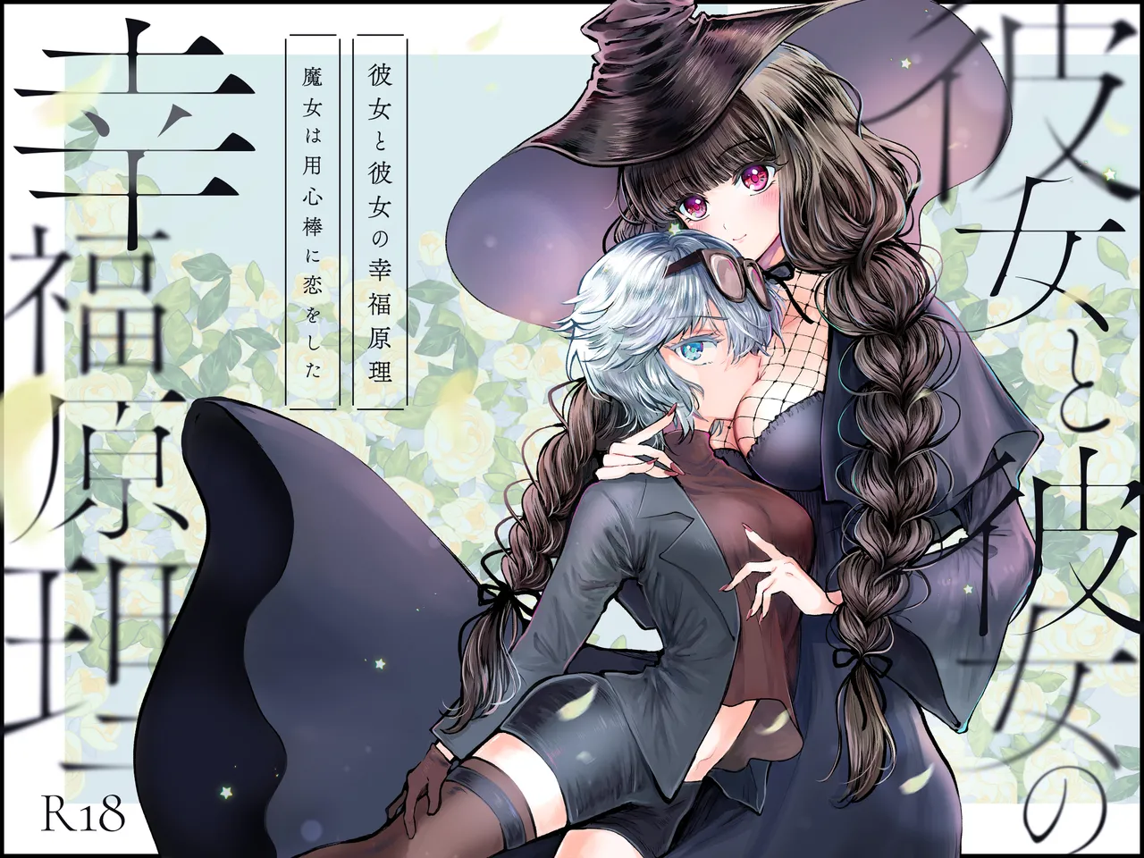 彼女と彼女の幸福原理 ～魔女は用心棒に恋をした～ - page46