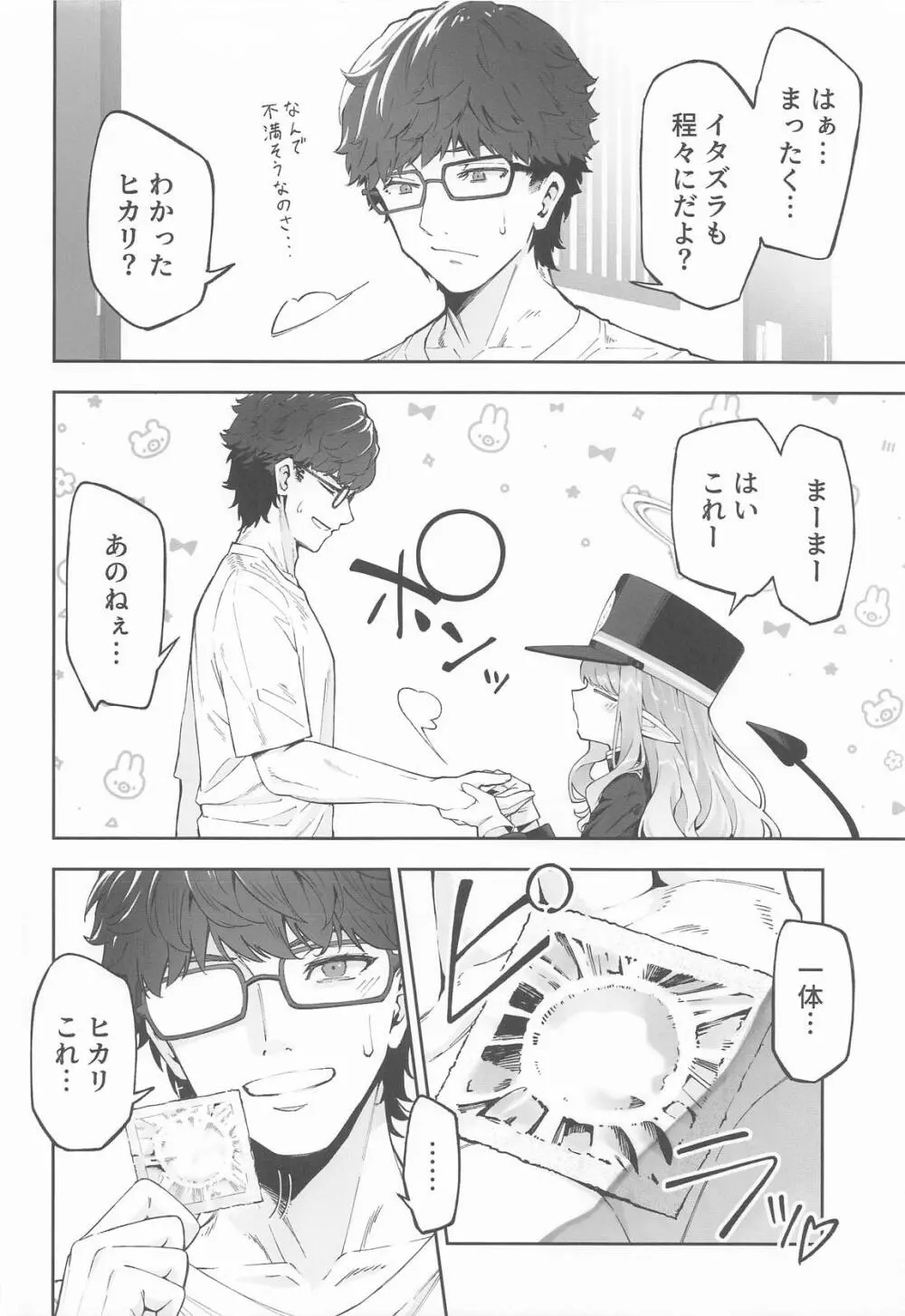 橘ヒカリは遊びたい - page5