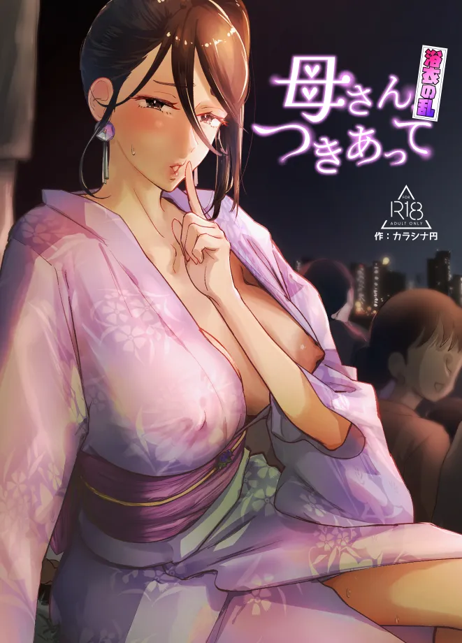 母さん、つきあって~浴衣の乱~