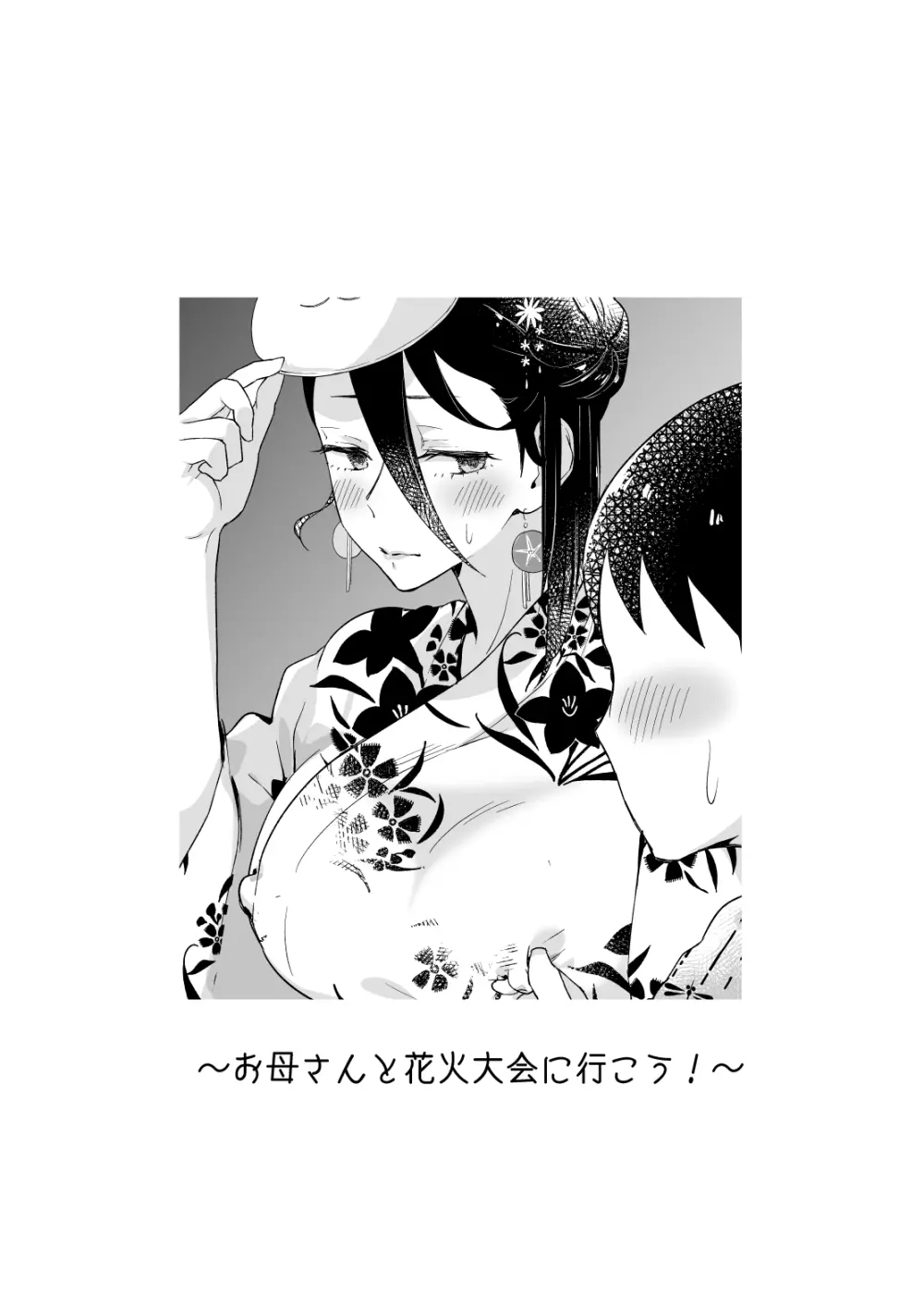 母さん、つきあって～浴衣の乱～ - page2