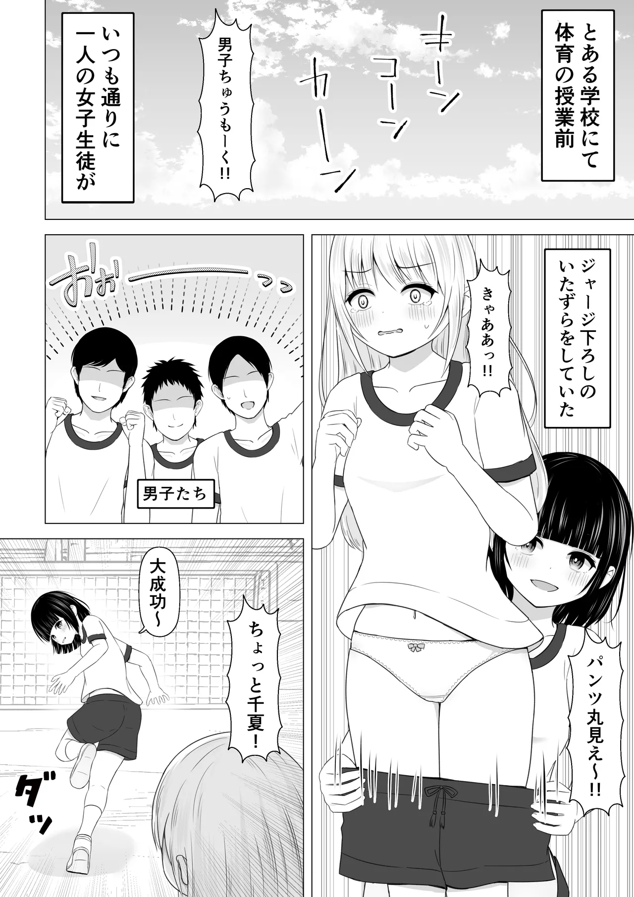 いつもジャージ下ろしをしている女子が仕返しされる話