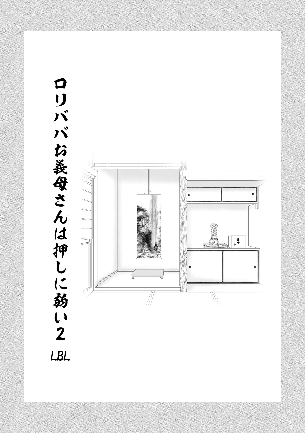 ロリババお義母さんは押しに弱い 総集編2 - page4