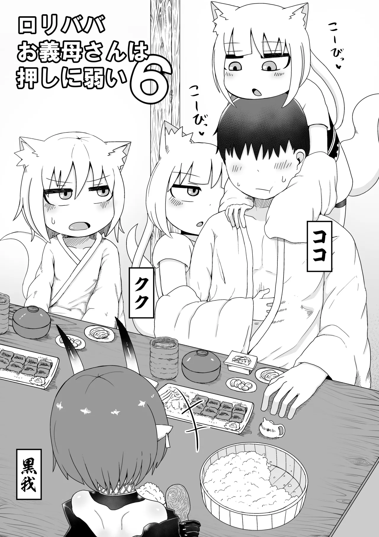 ロリババお義母さんは押しに弱い 総集編2 - page58