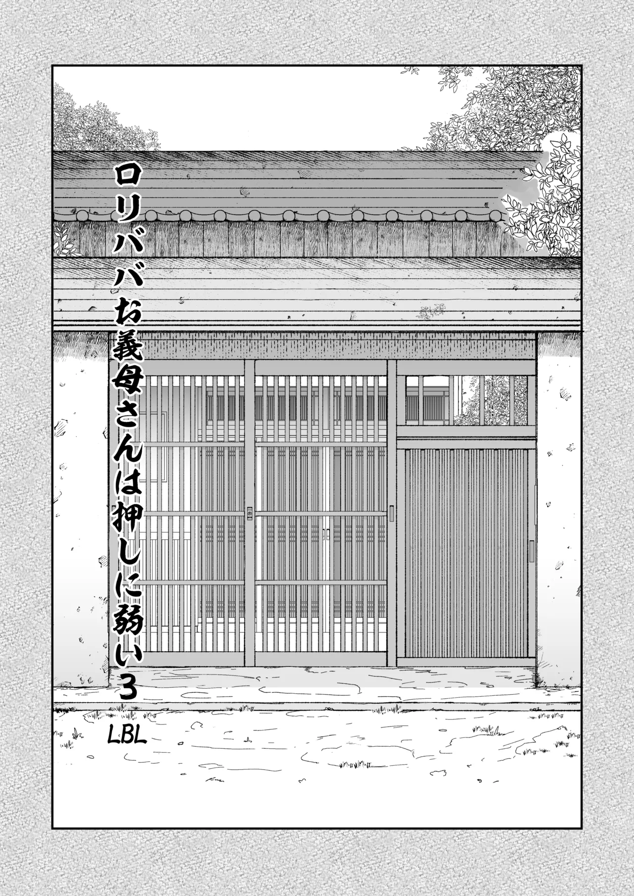 ロリババお義母さんは押しに弱い 総集編3 - page2