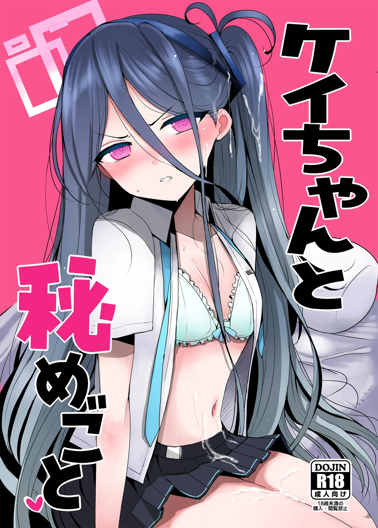 ケイちゃんと秘めごと