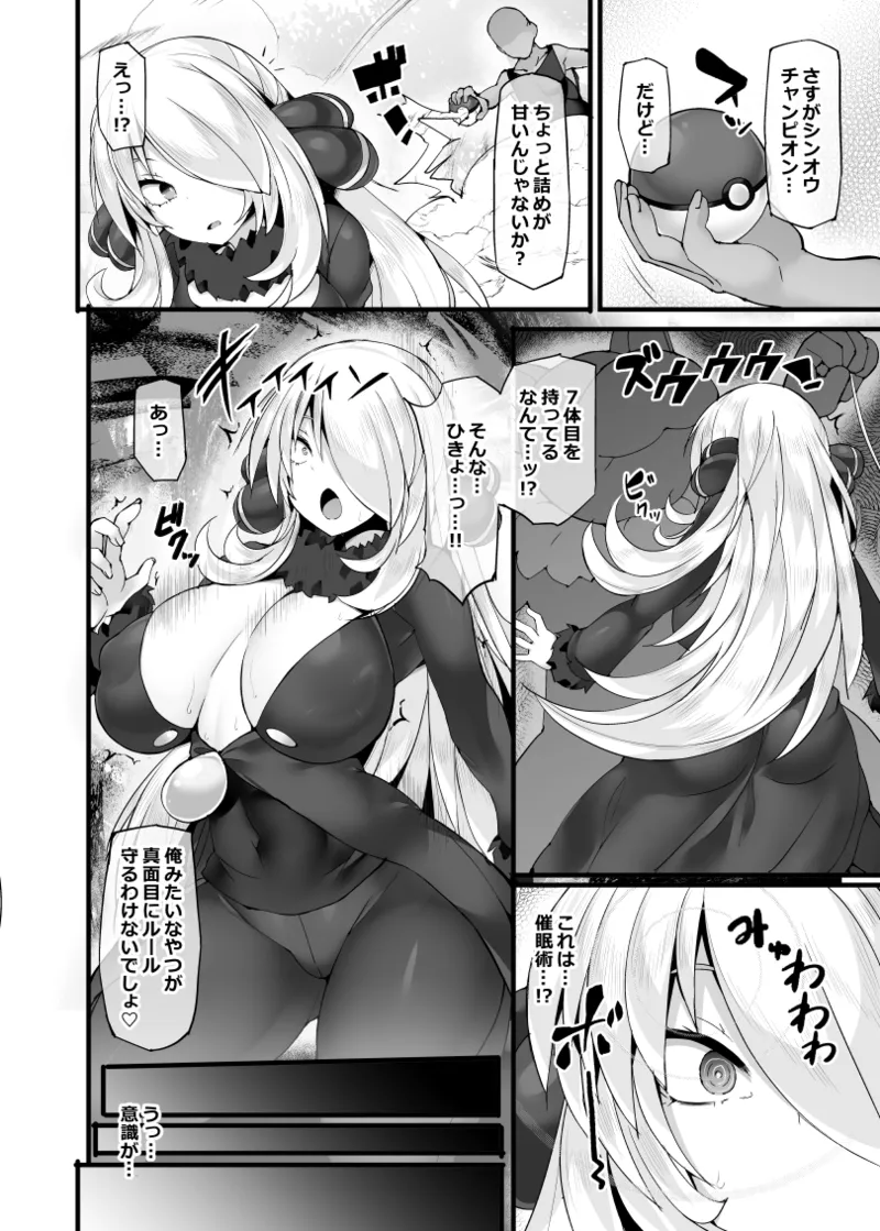 ポケ●ンチャンピオン・シロナ 強制催眠ガチハメバトル - page5