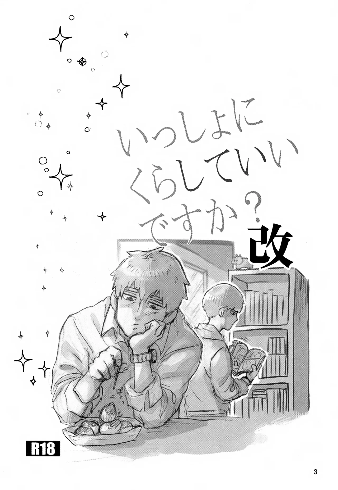 いっしょにくらしていいですか？改 - page3