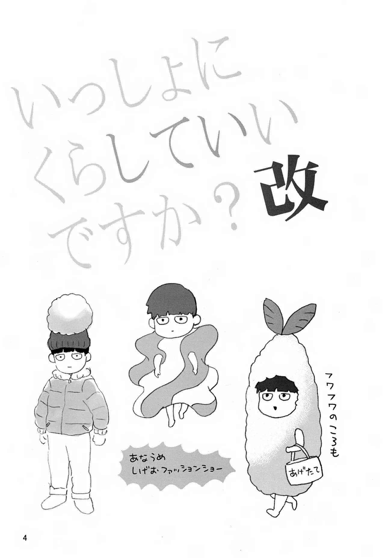 いっしょにくらしていいですか？改 - page4
