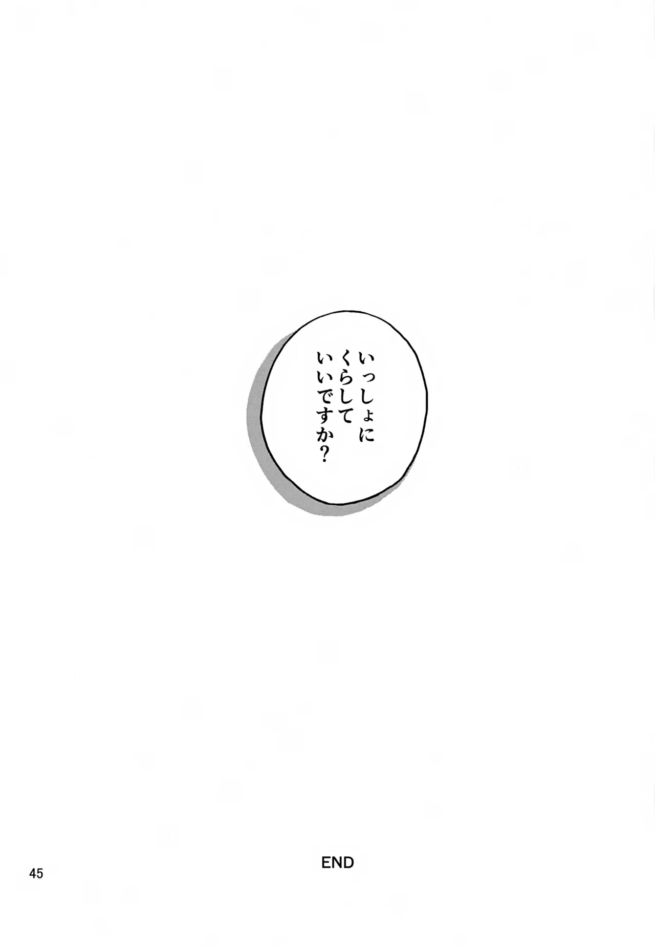 いっしょにくらしていいですか？改 - page45