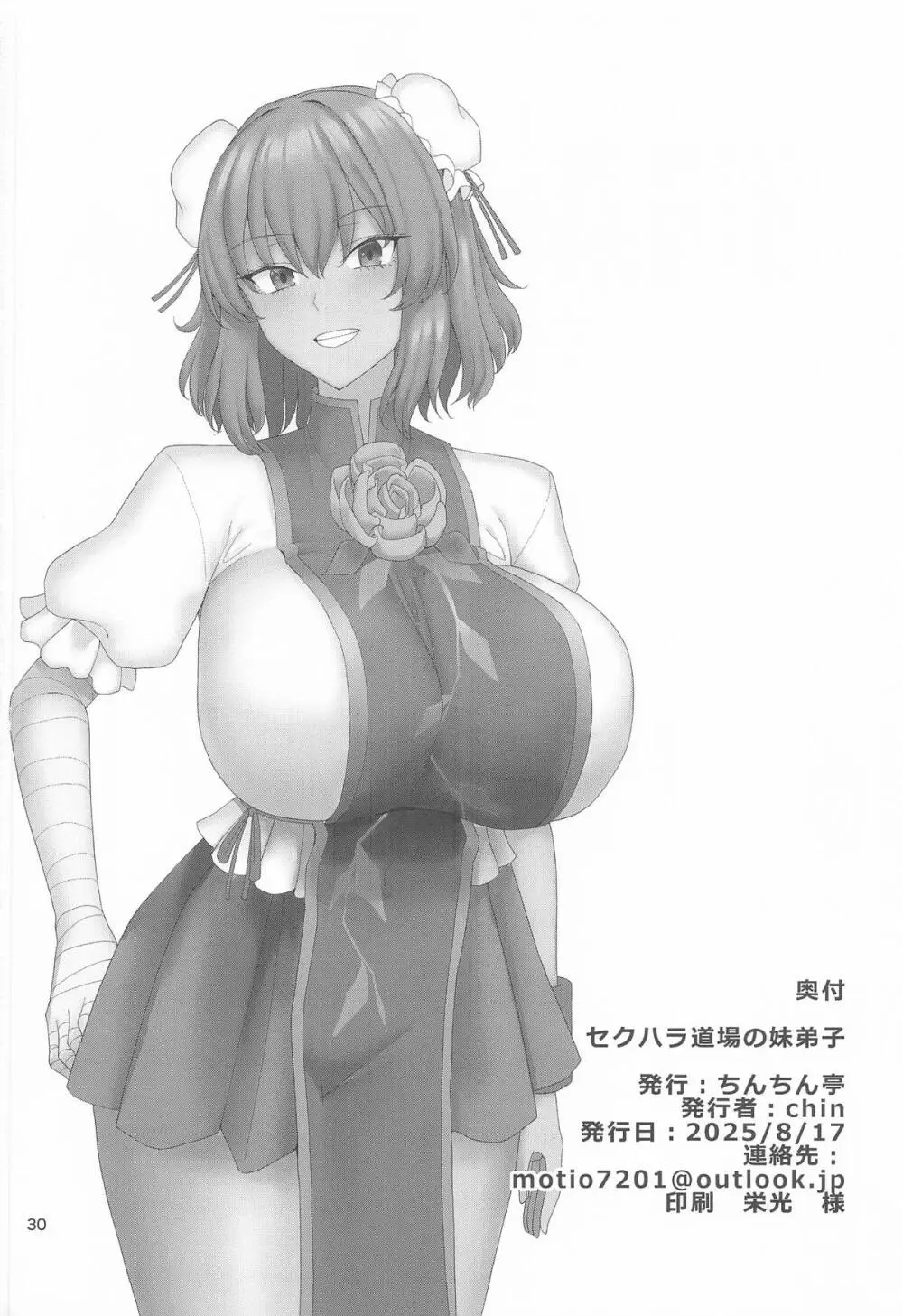セクハラ道場の妹弟子 - page31