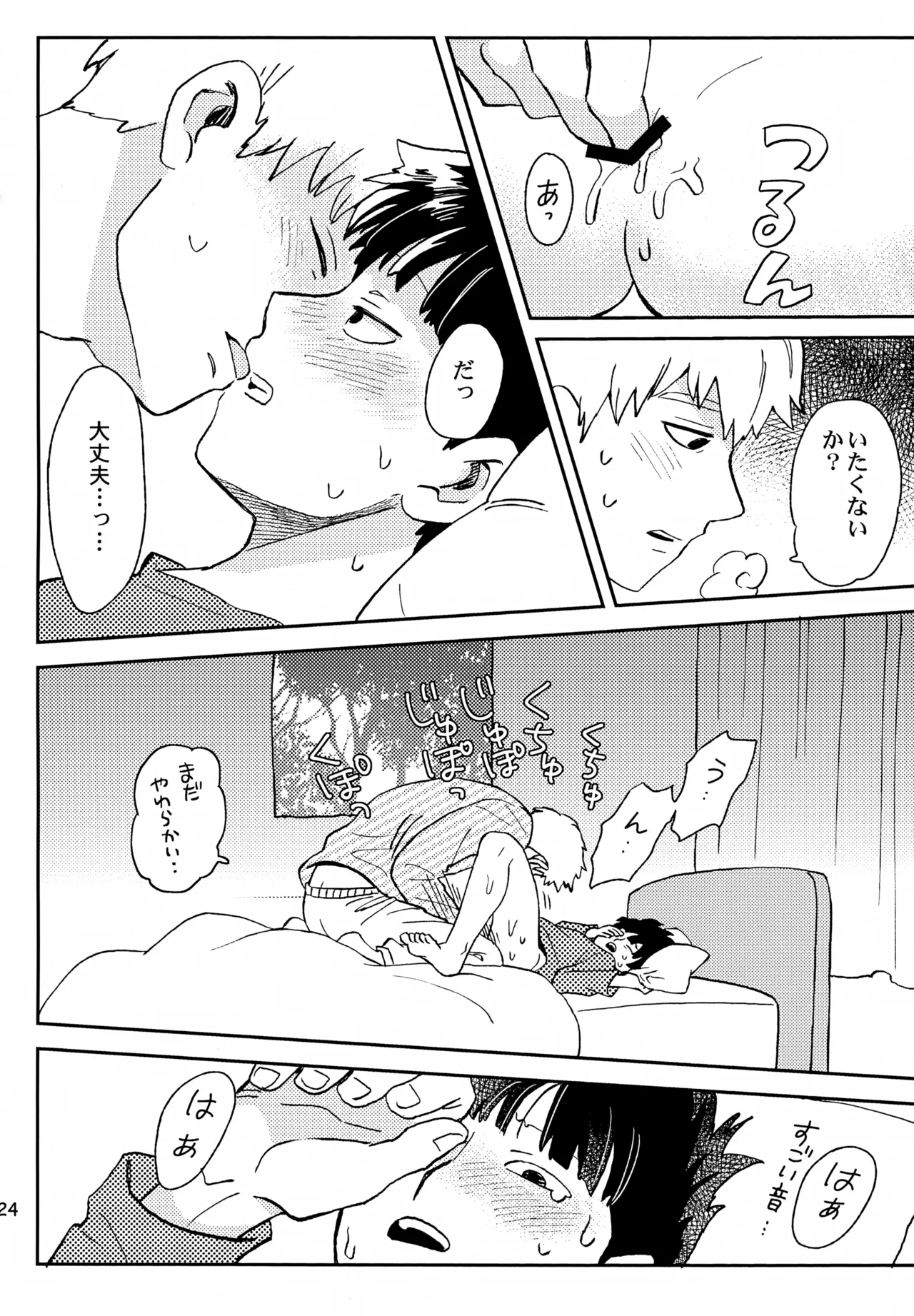師弟の夜は - page23