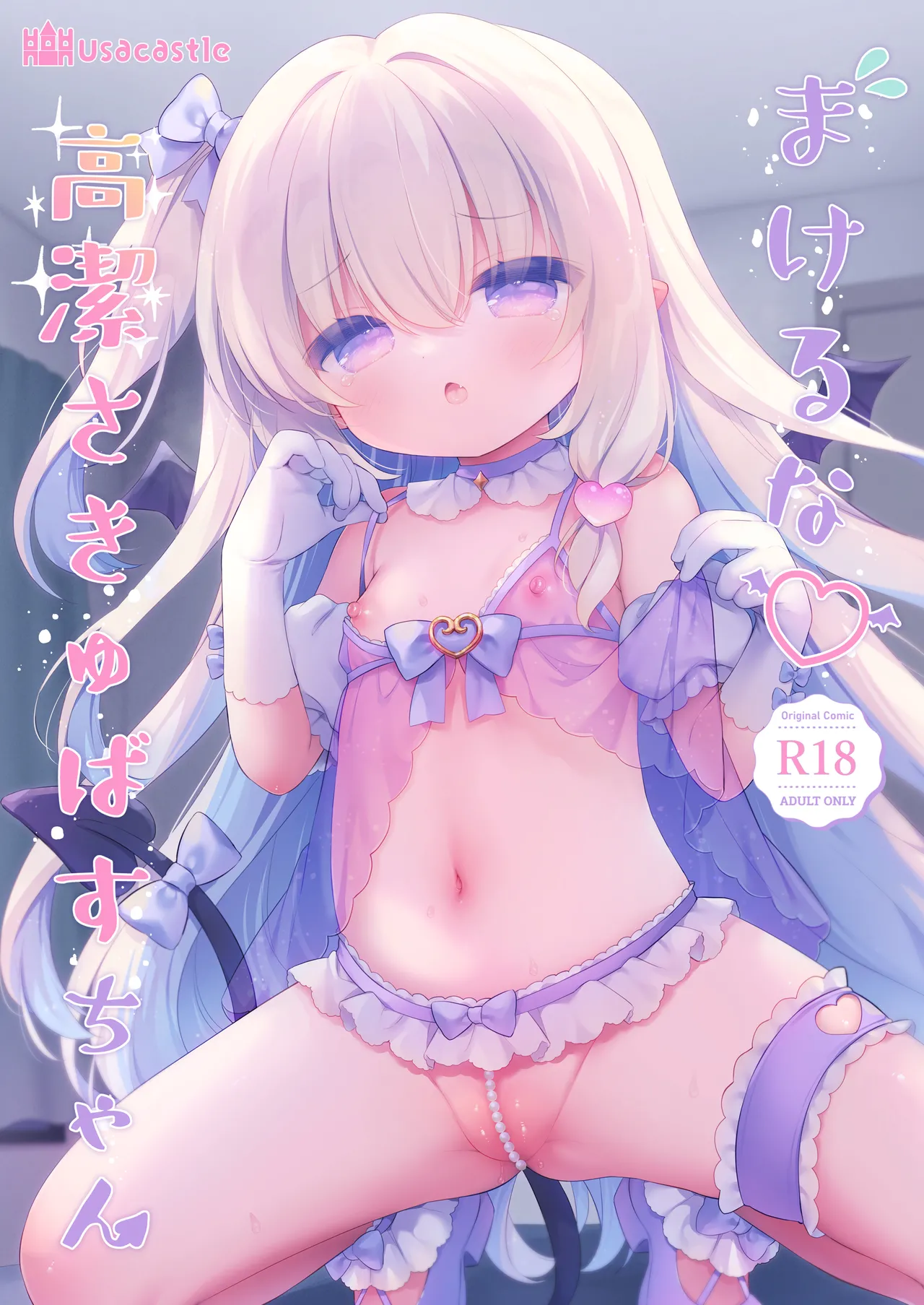 まけるな♡高潔さきゅばすちゃん