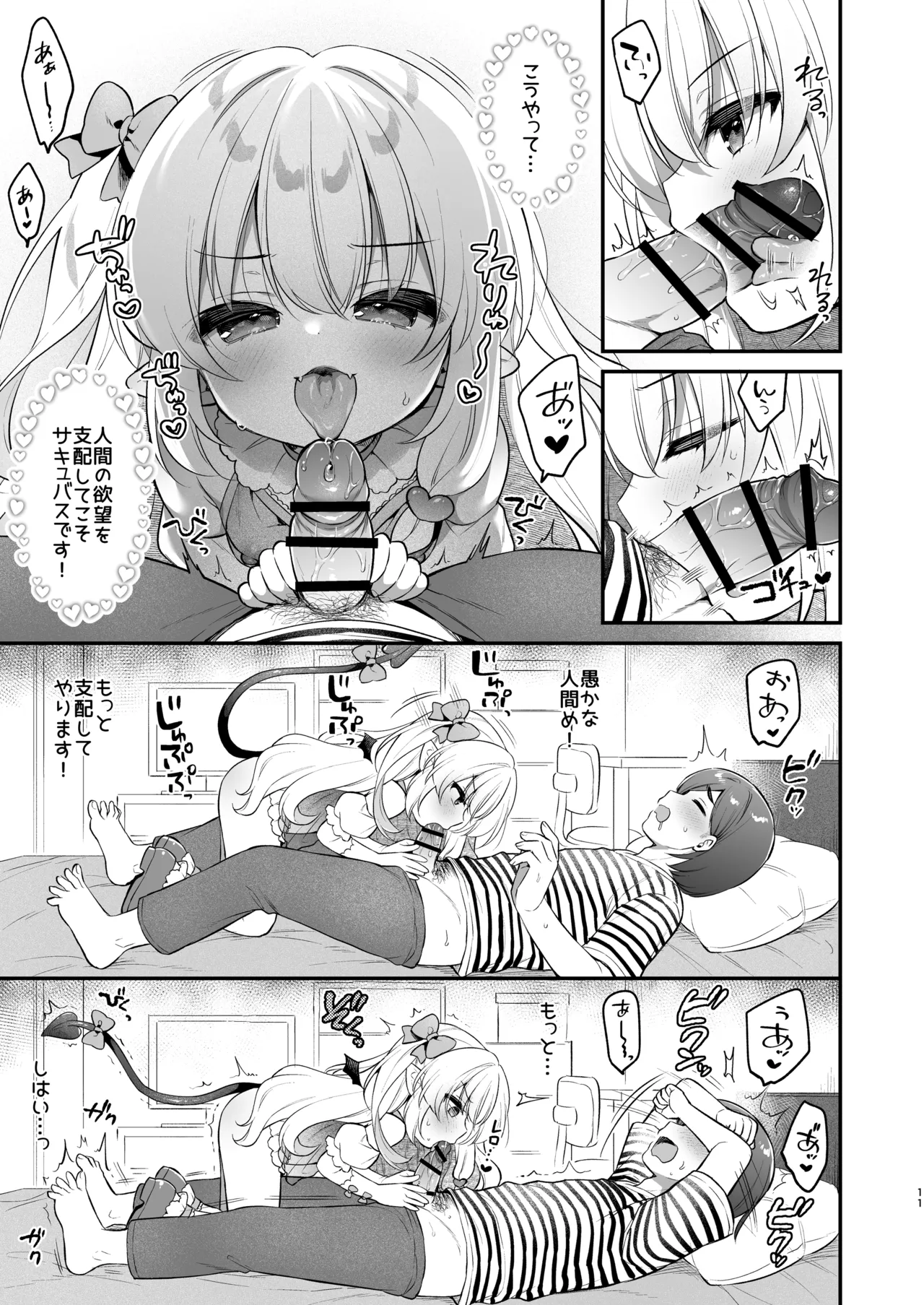 まけるな♡高潔さきゅばすちゃん - page11