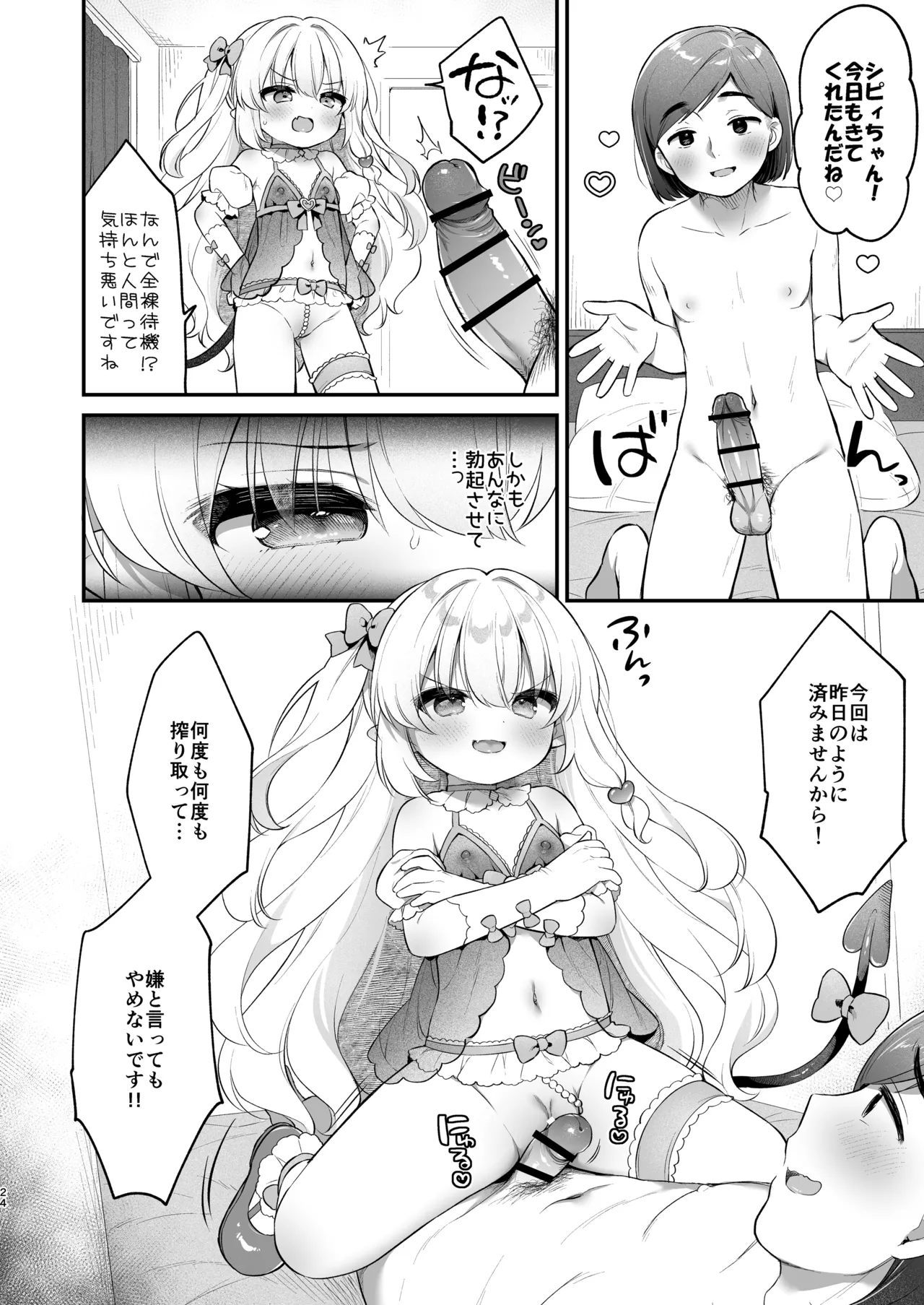 まけるな♡高潔さきゅばすちゃん - page24