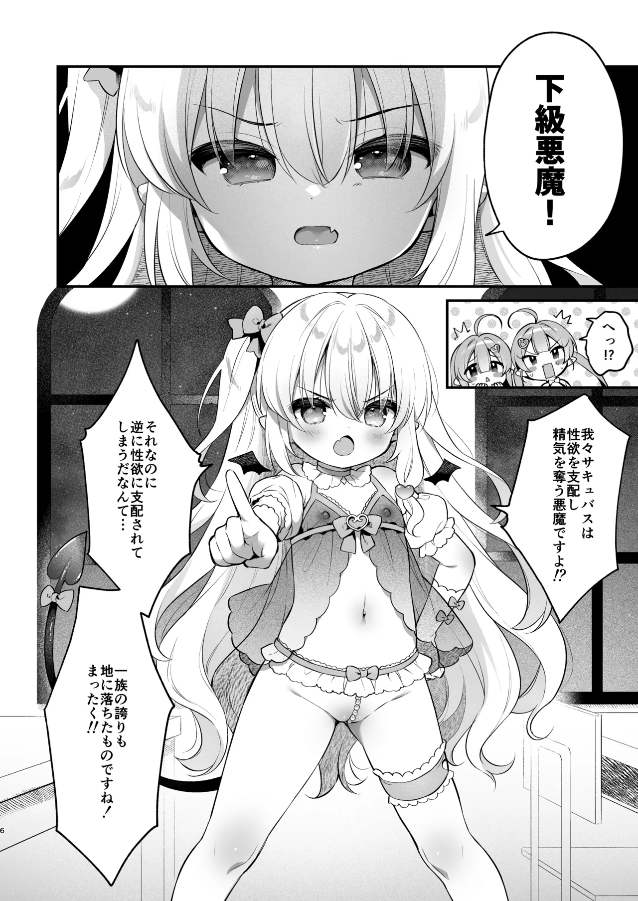 まけるな♡高潔さきゅばすちゃん - page6