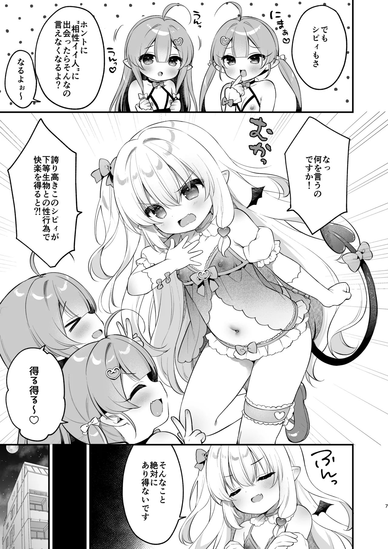 まけるな♡高潔さきゅばすちゃん - page7