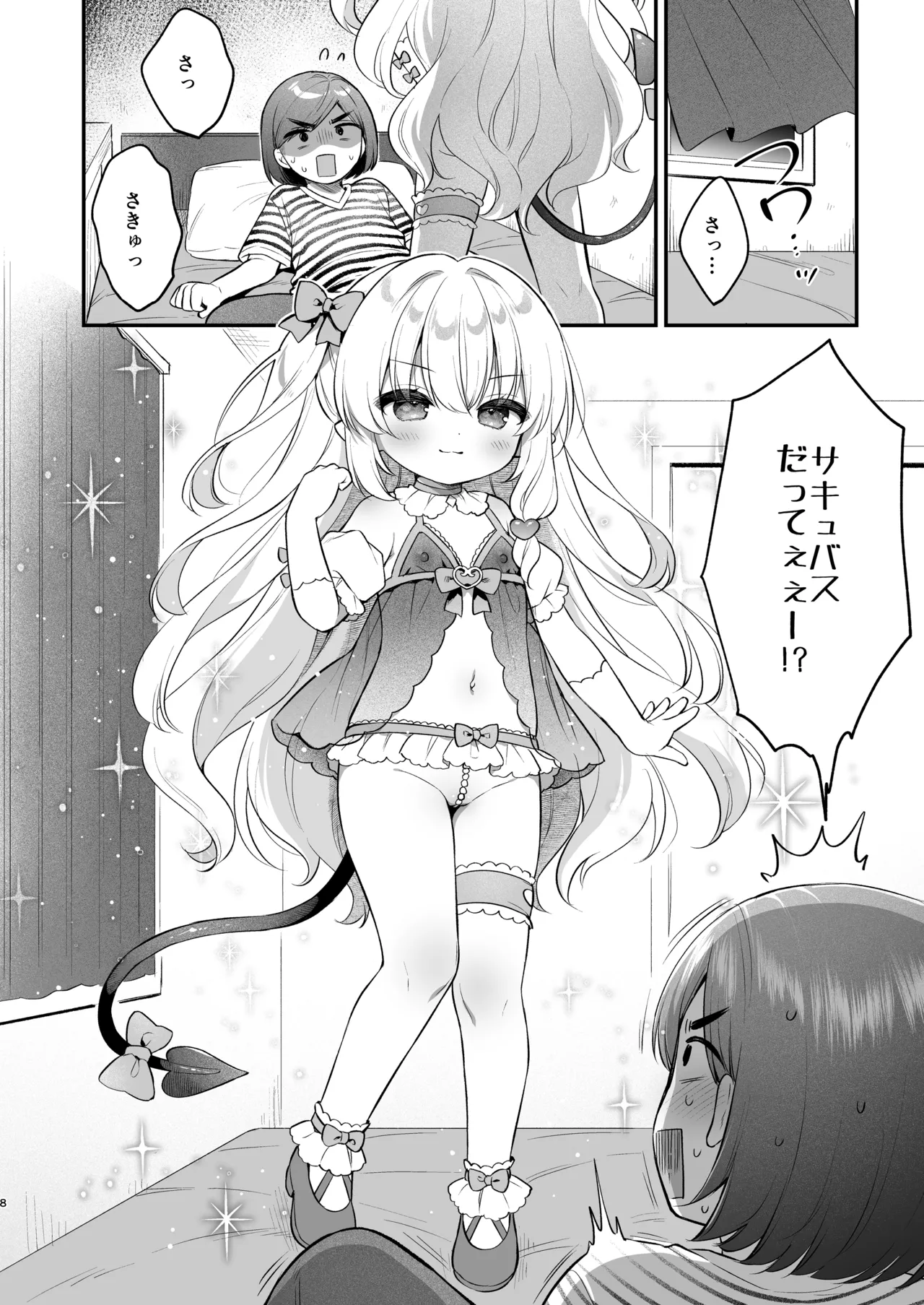 まけるな♡高潔さきゅばすちゃん - page8