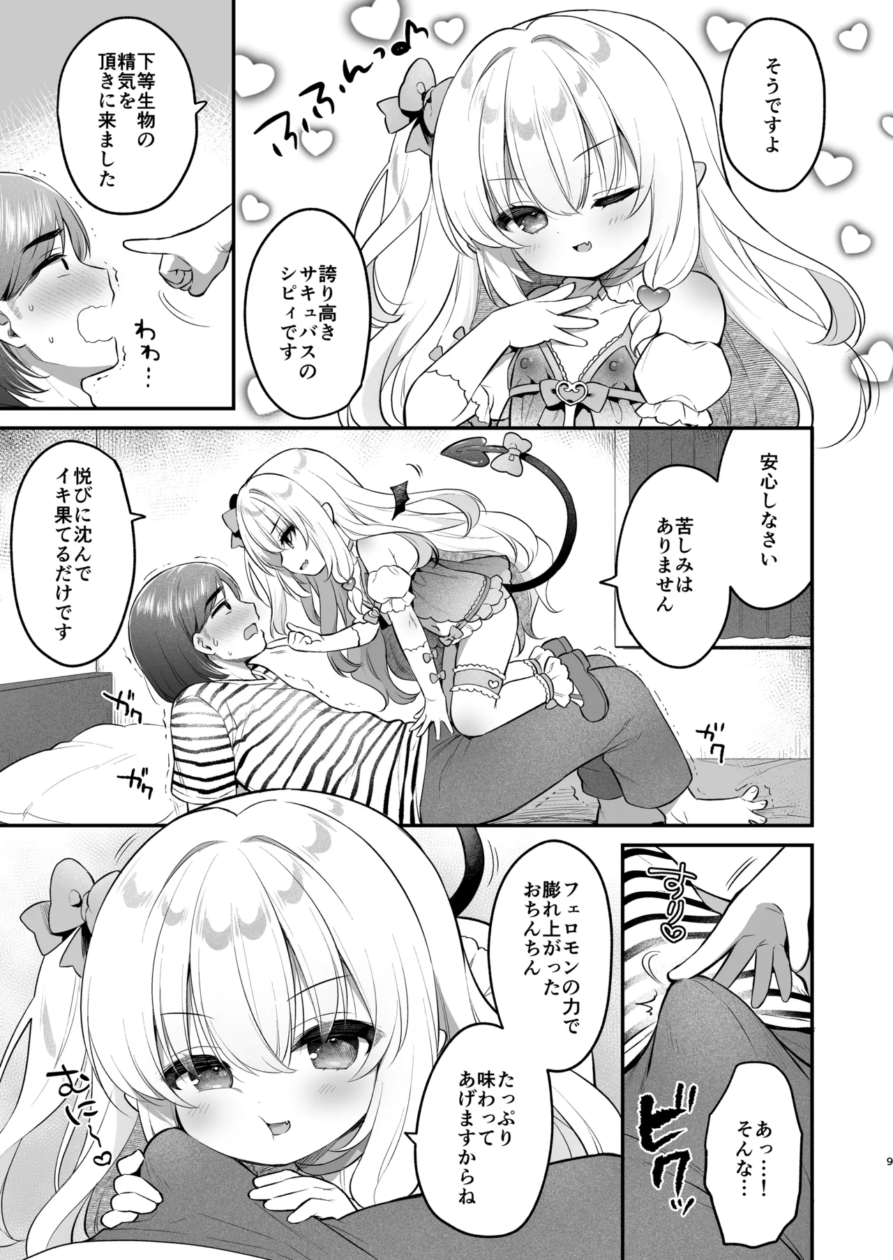 まけるな♡高潔さきゅばすちゃん - page9