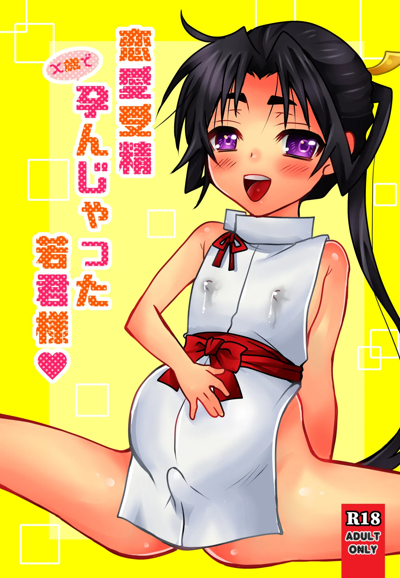 恋愛受精×歳で孕んじゃった若君様 - page30