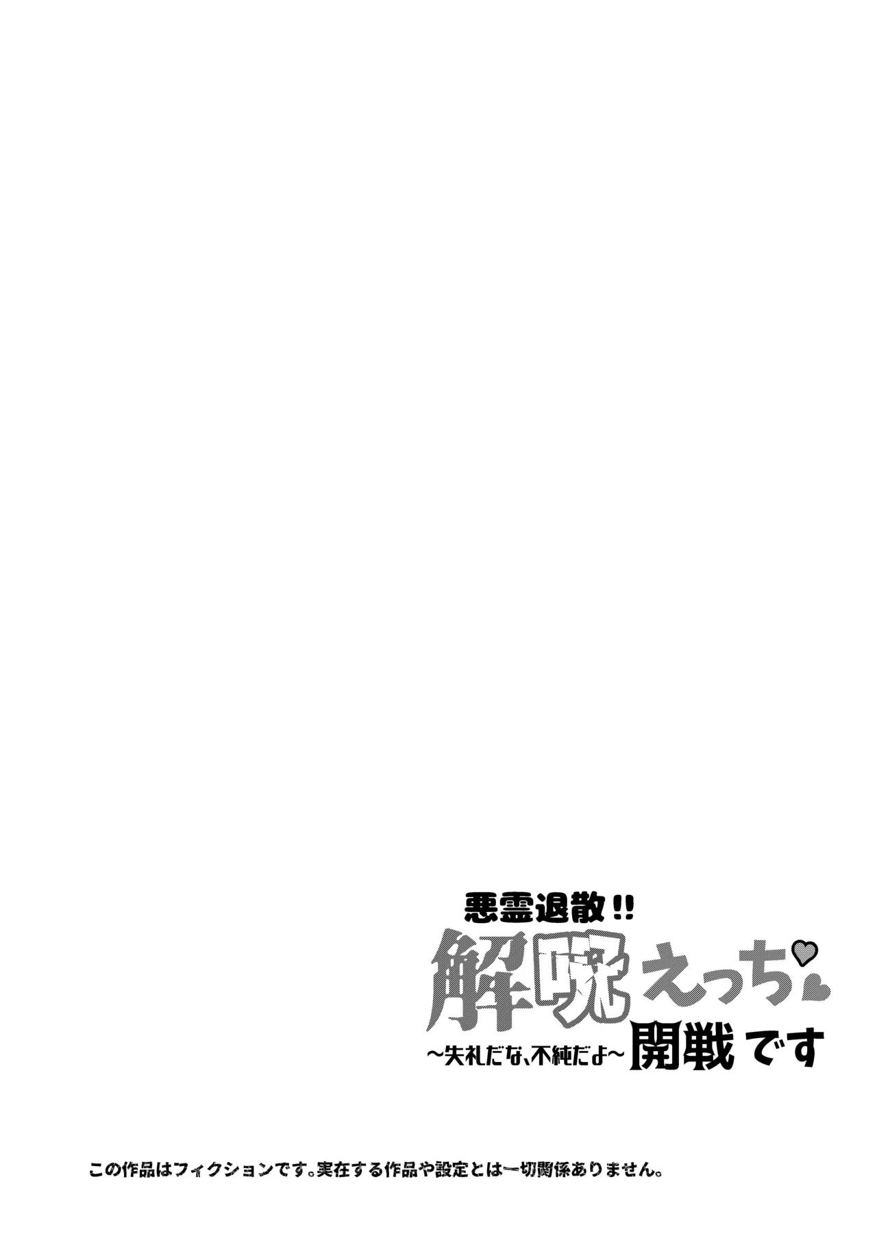 悪霊退散!!解呪えっち開戦です～失礼だな、不純だよ～ - page4