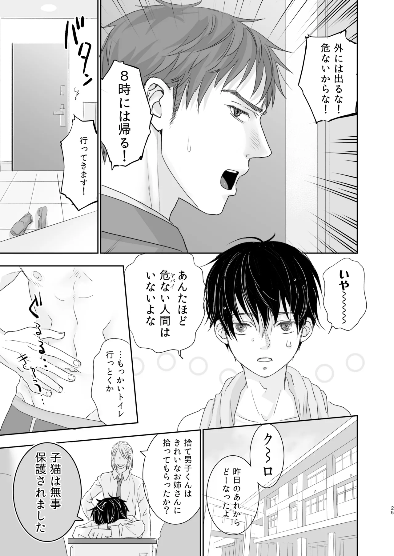 捨て男子くん保護しました - page23
