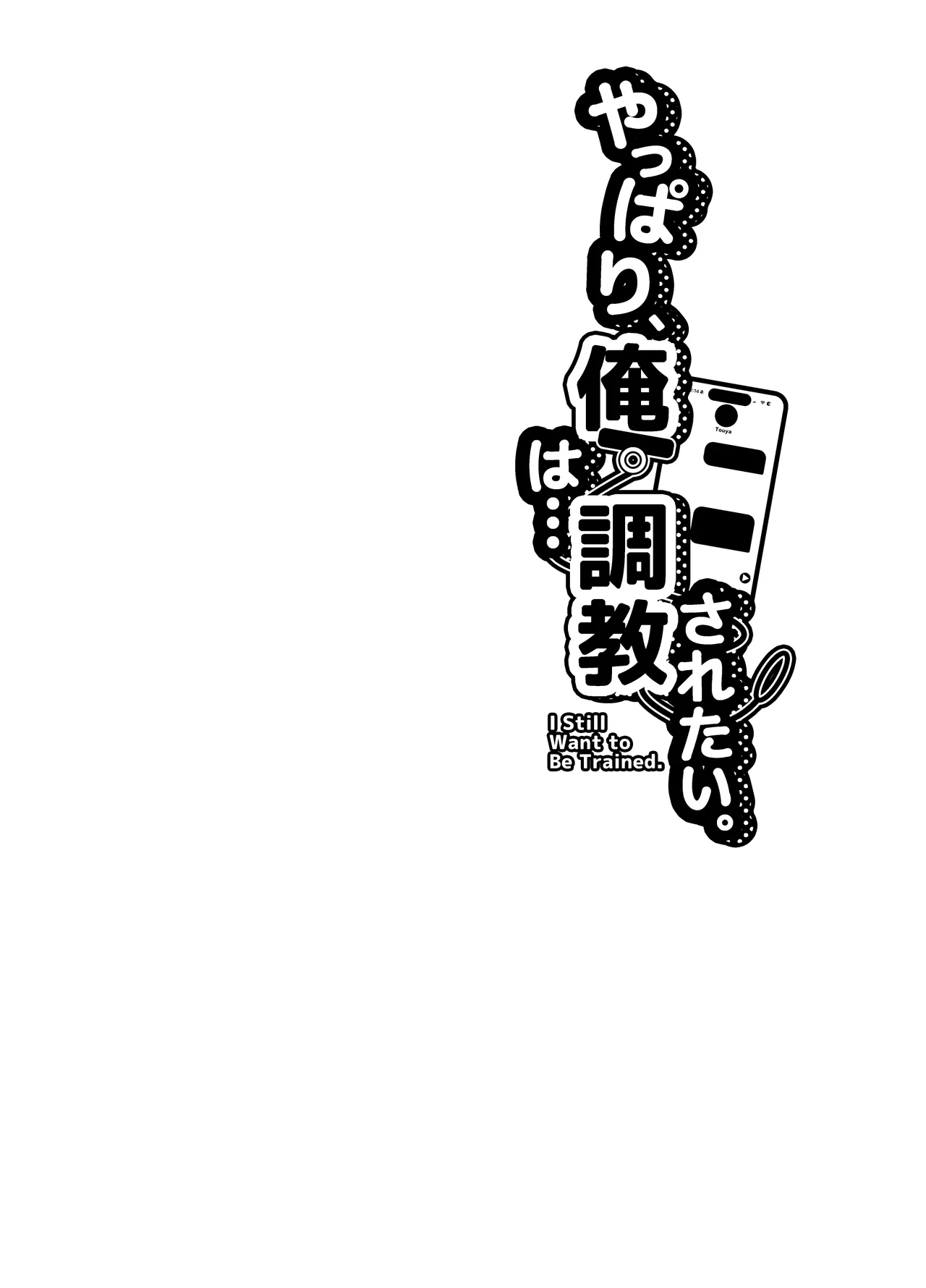 やっぱり、俺は…調教されたい。 - page3