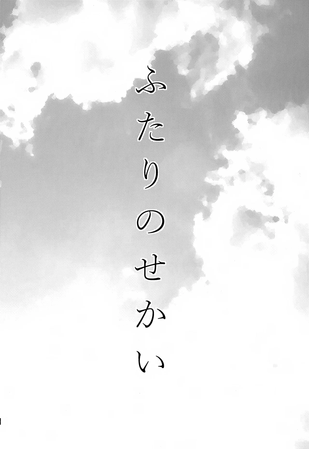 ふたりのせかい - page3