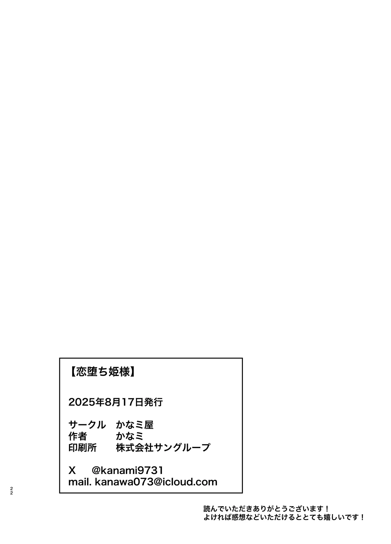恋堕ち姫様 - page22