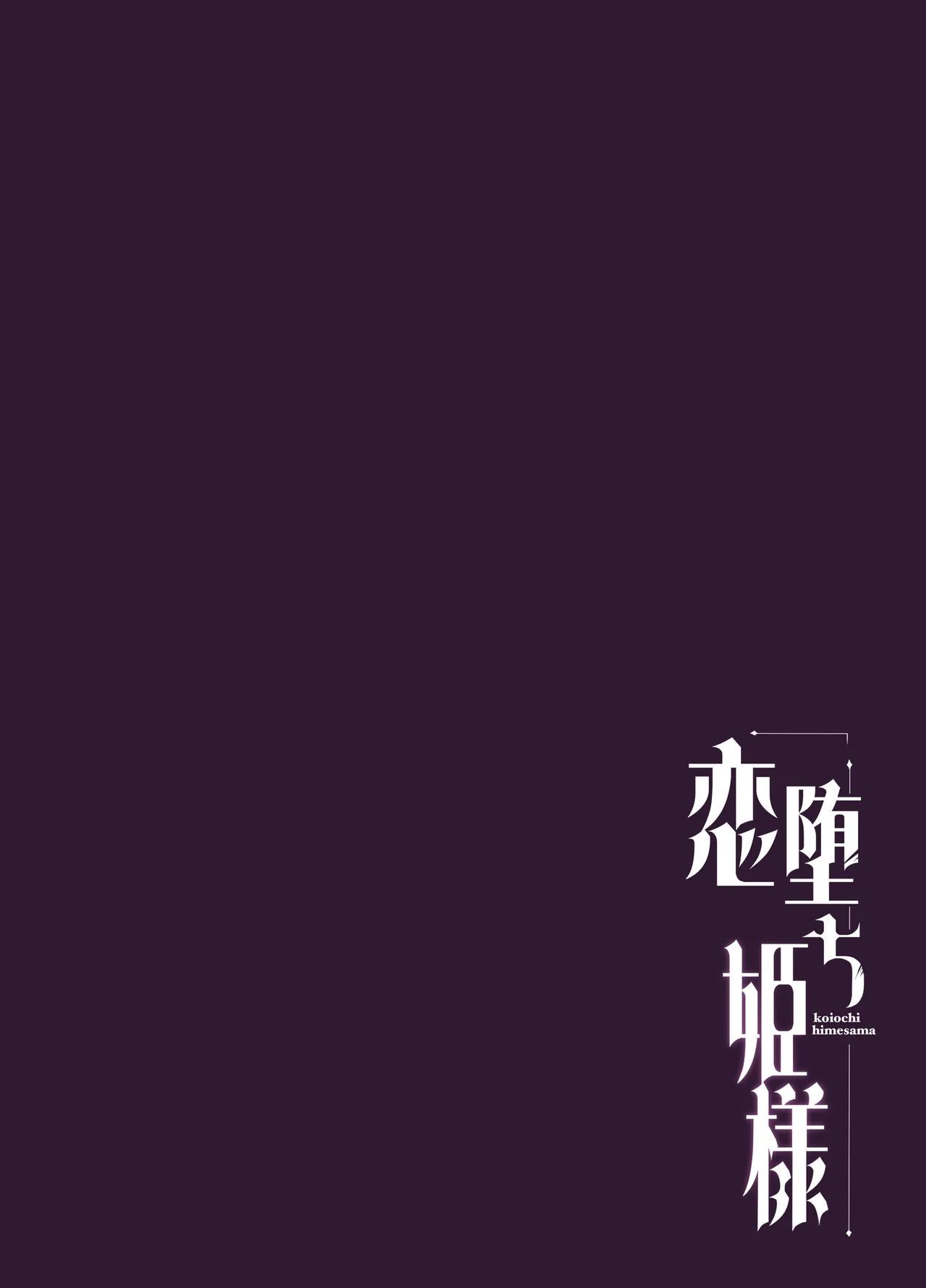 恋堕ち姫様 - page24