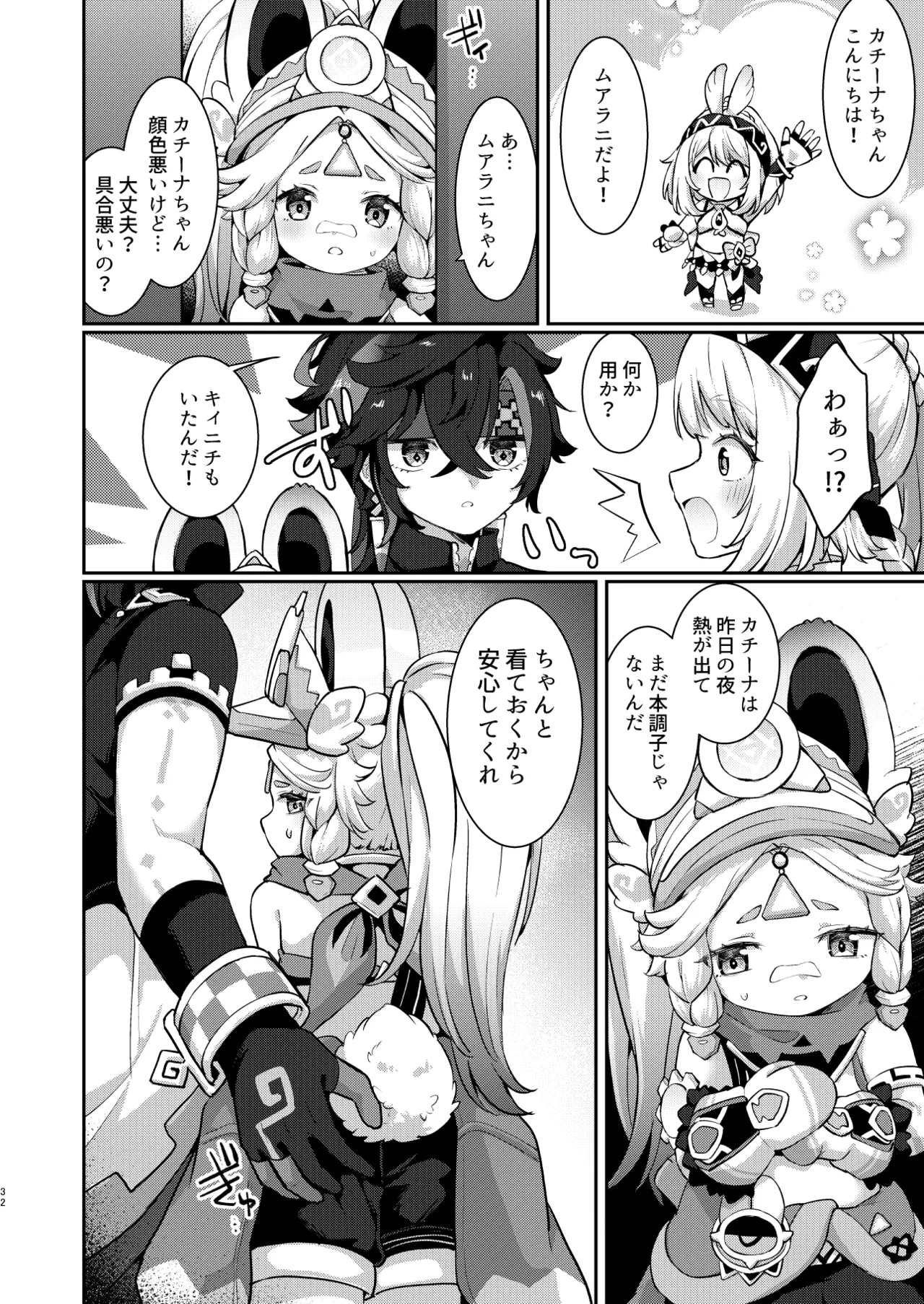 カチーナちゃん大丈夫? - page31