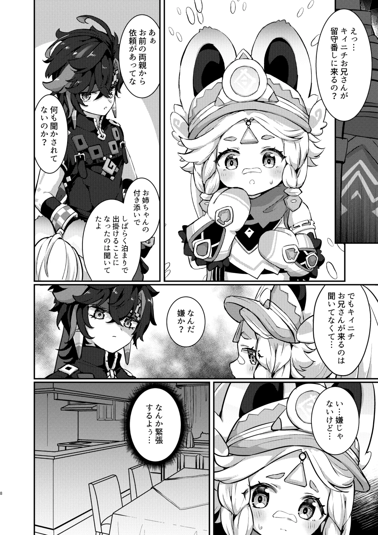 カチーナちゃん大丈夫? - page7