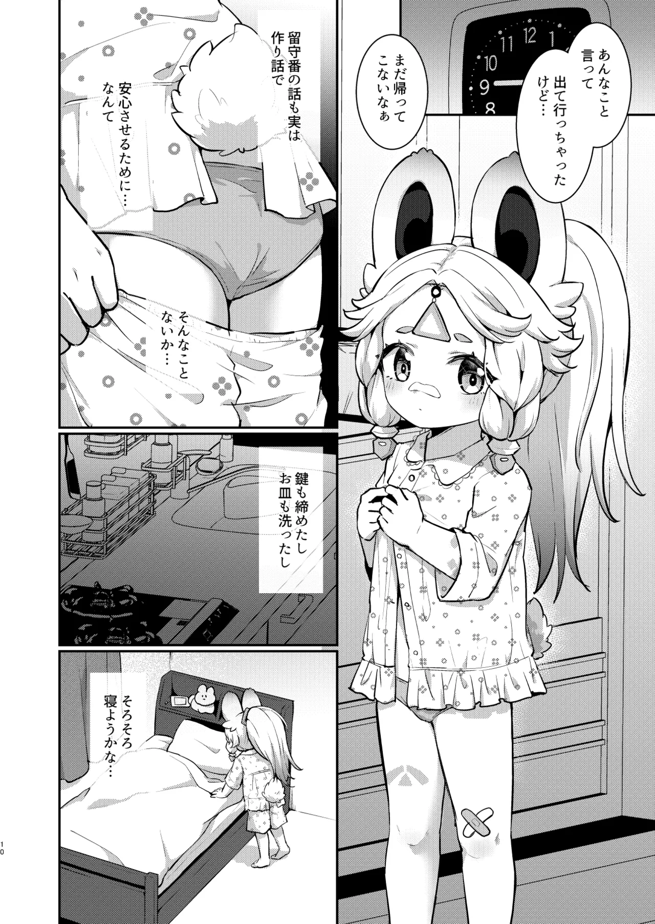 カチーナちゃん大丈夫? - page9