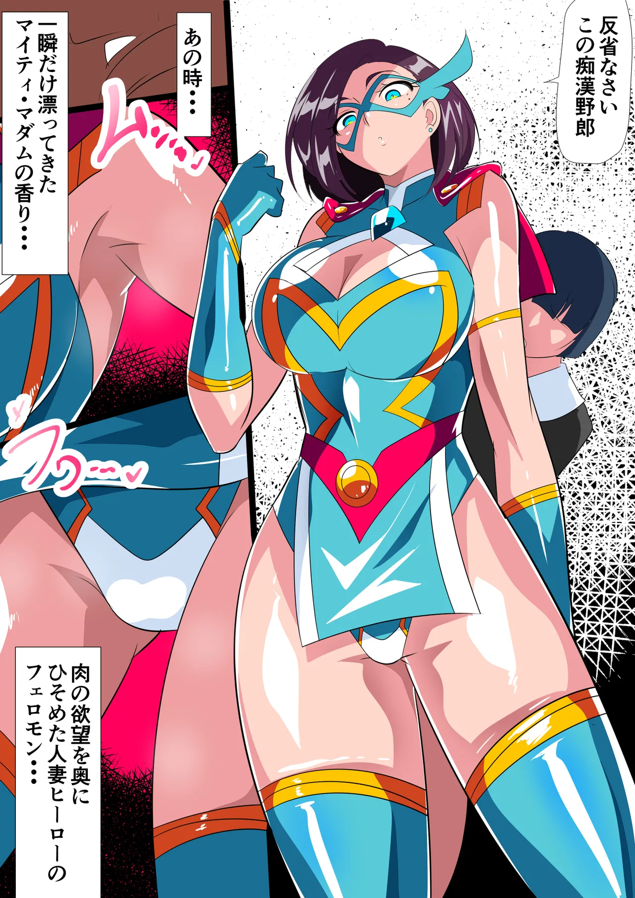 人妻超人マイティ・マダム！VS催淫ヤリチン怪人 後編 - page3