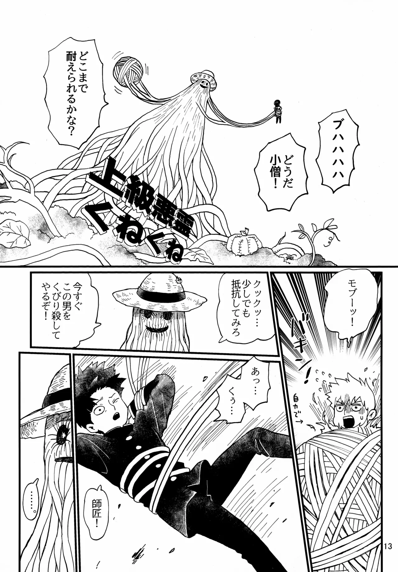 師弟とくねくね - page13