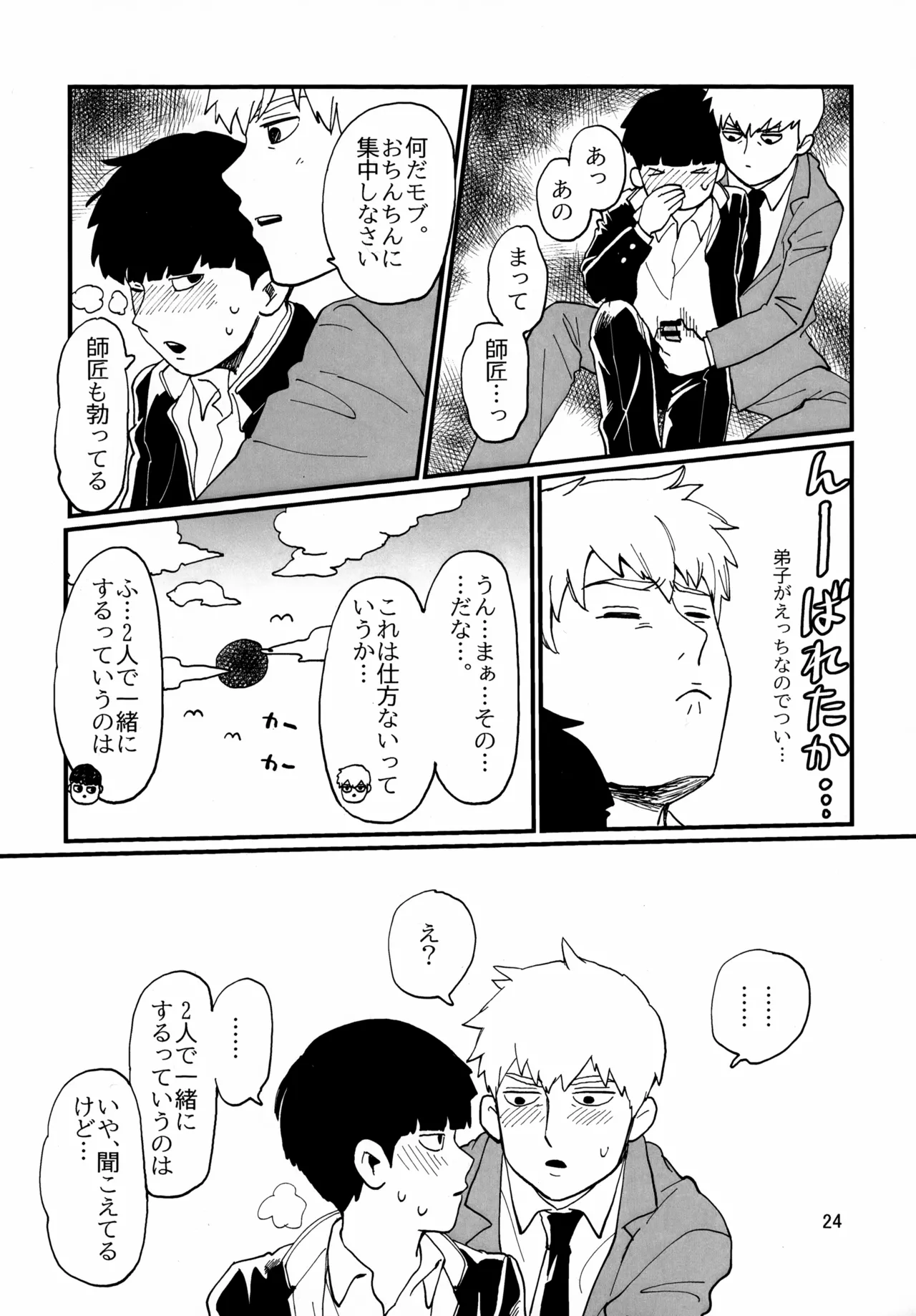 師弟とくねくね - page24
