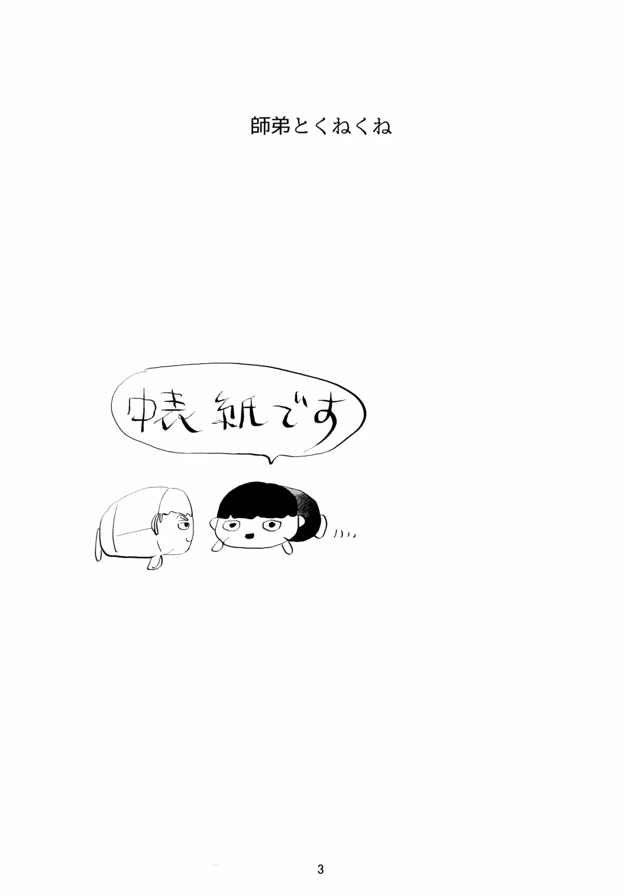 師弟とくねくね - page3