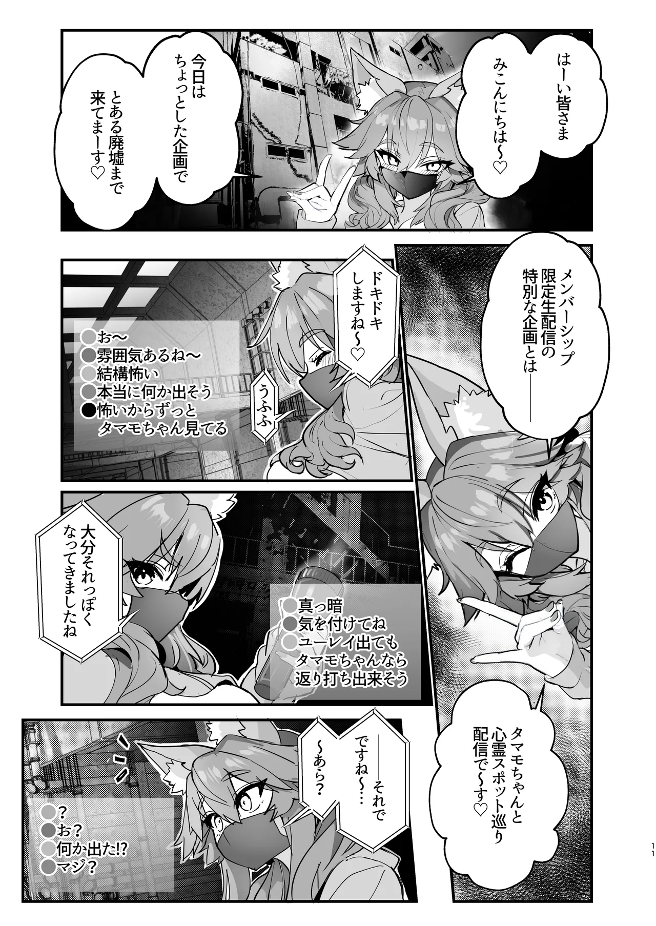 脱衣配信タマモちゃん - page11