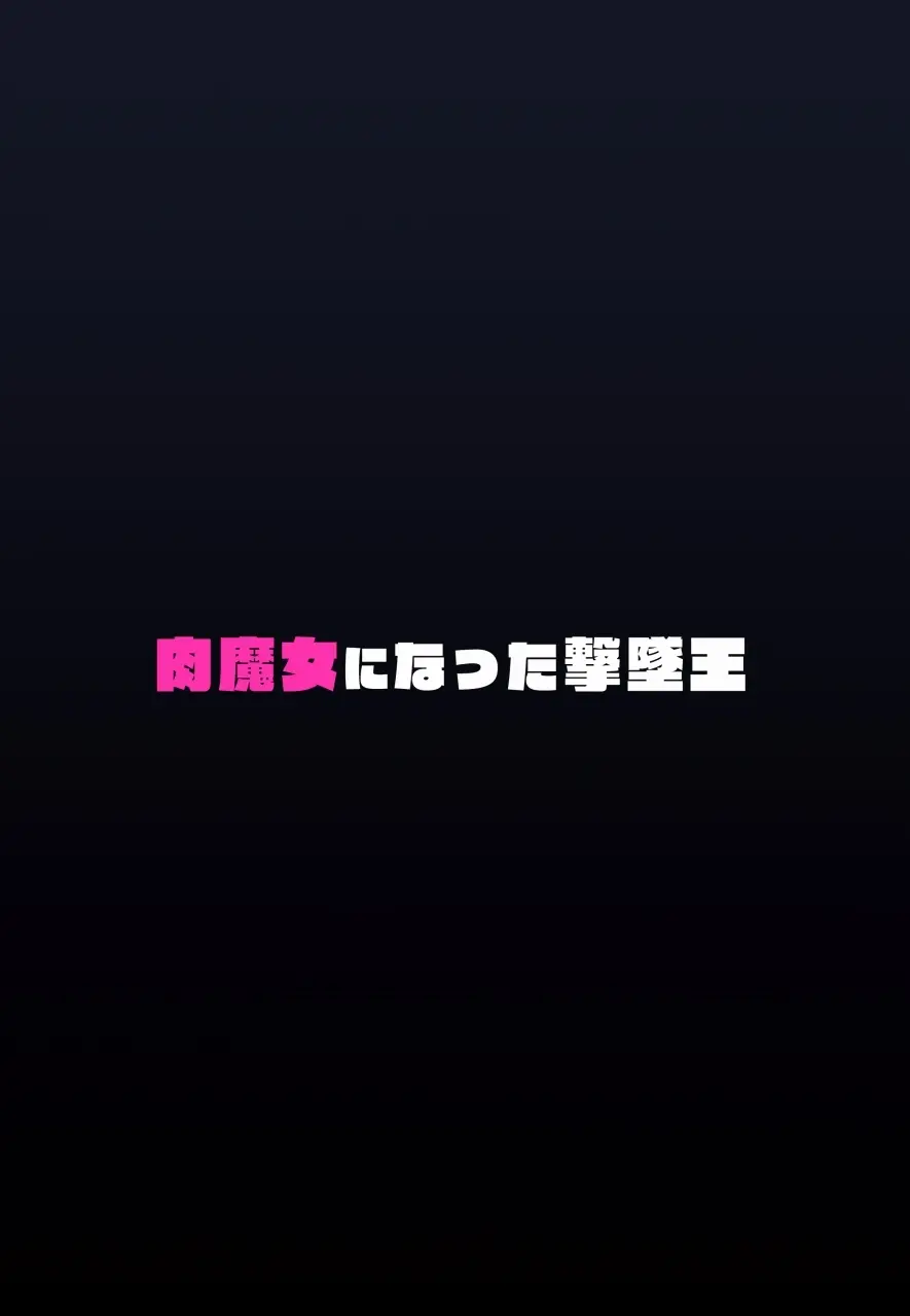肉魔女になった撃墜王 - page30