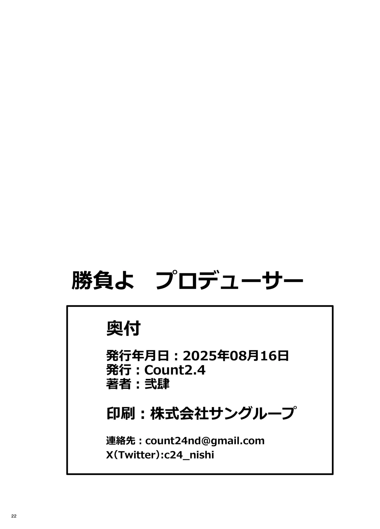 勝負よプロデューサー！ - page21