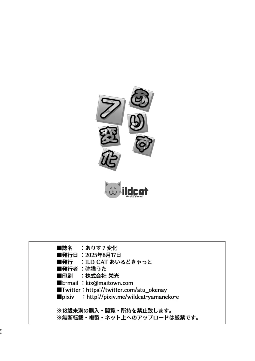ありす7変化 + アイコピ 202508 - page24