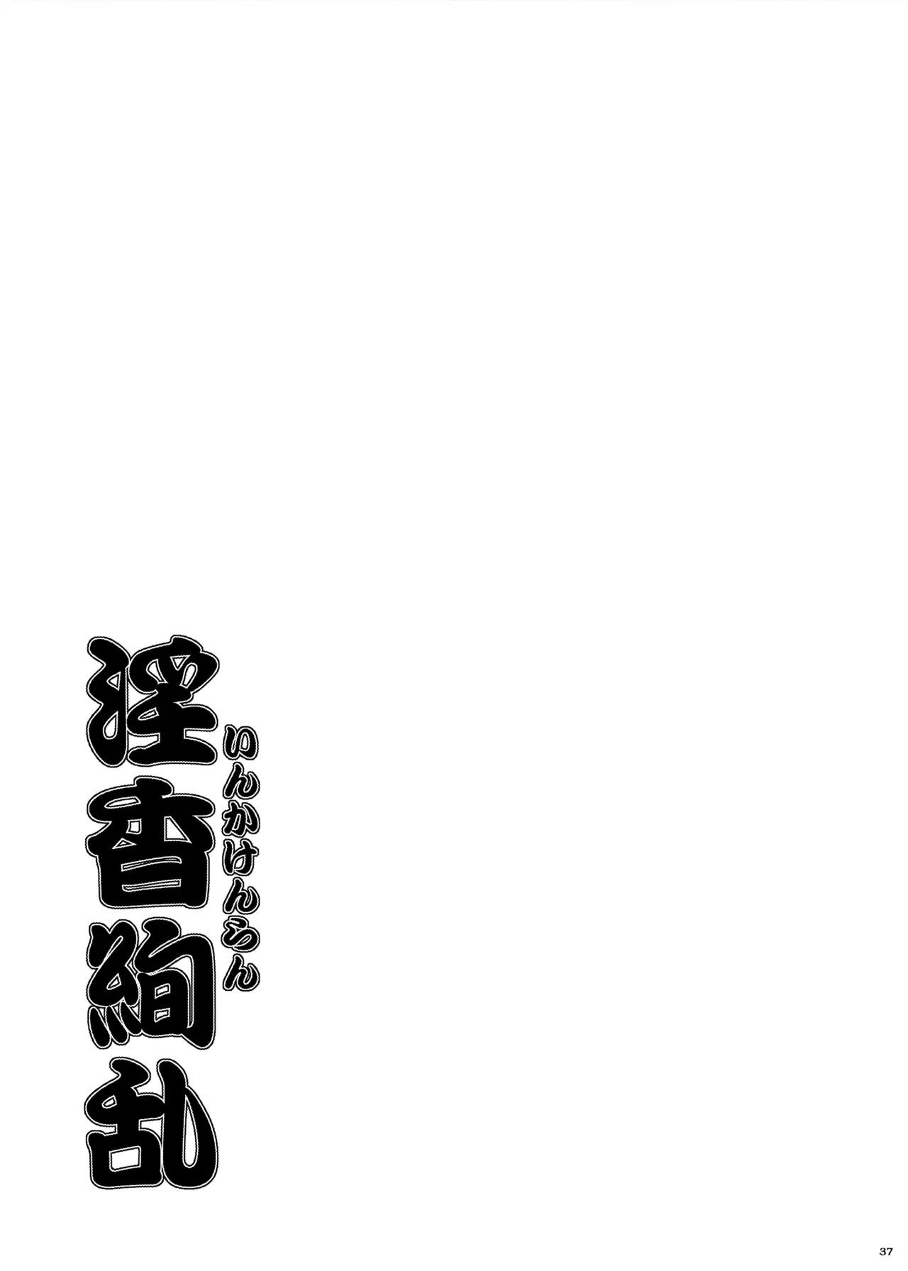 淫香絢乱 - page38
