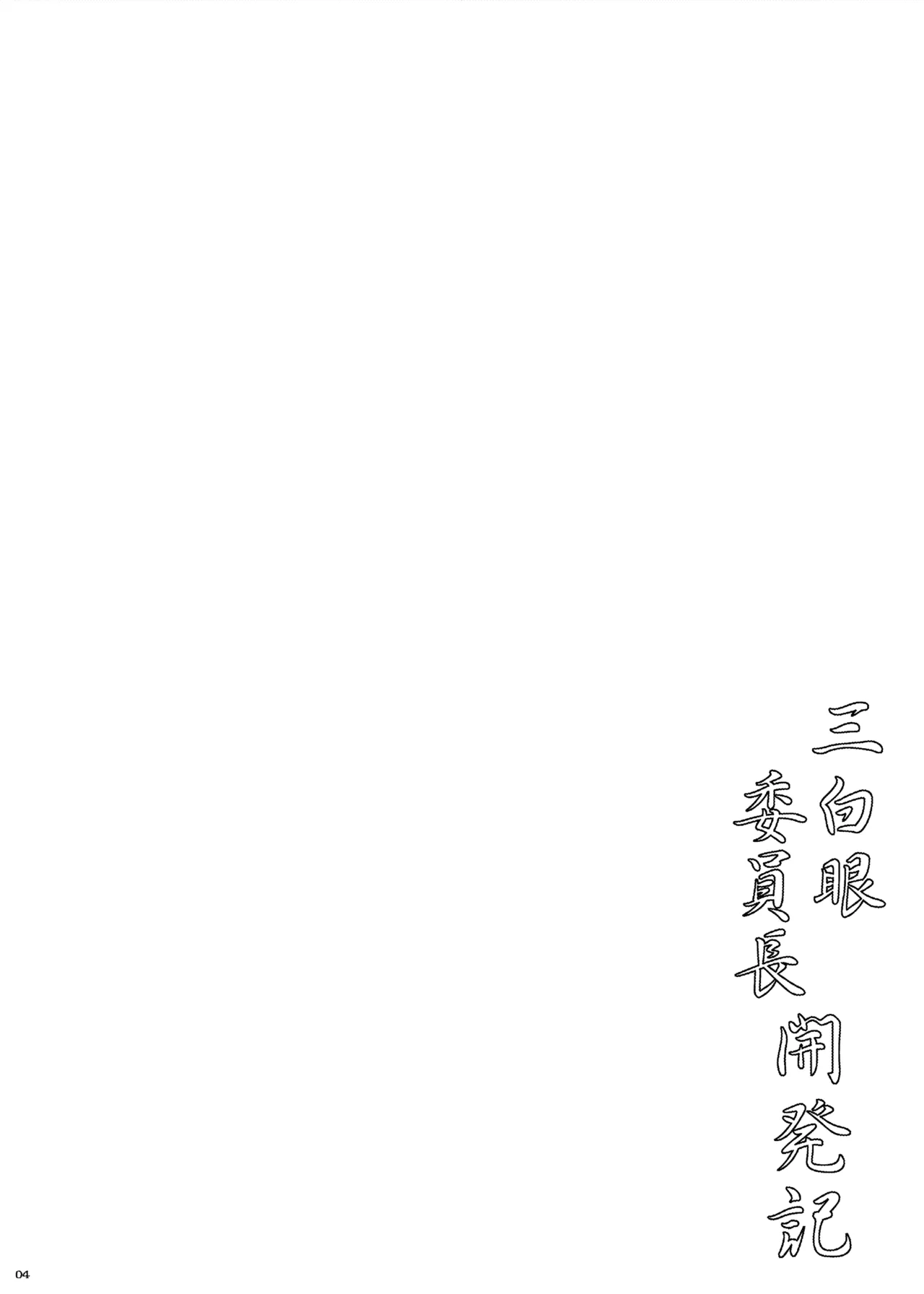 三白眼委員長開発記 - page4