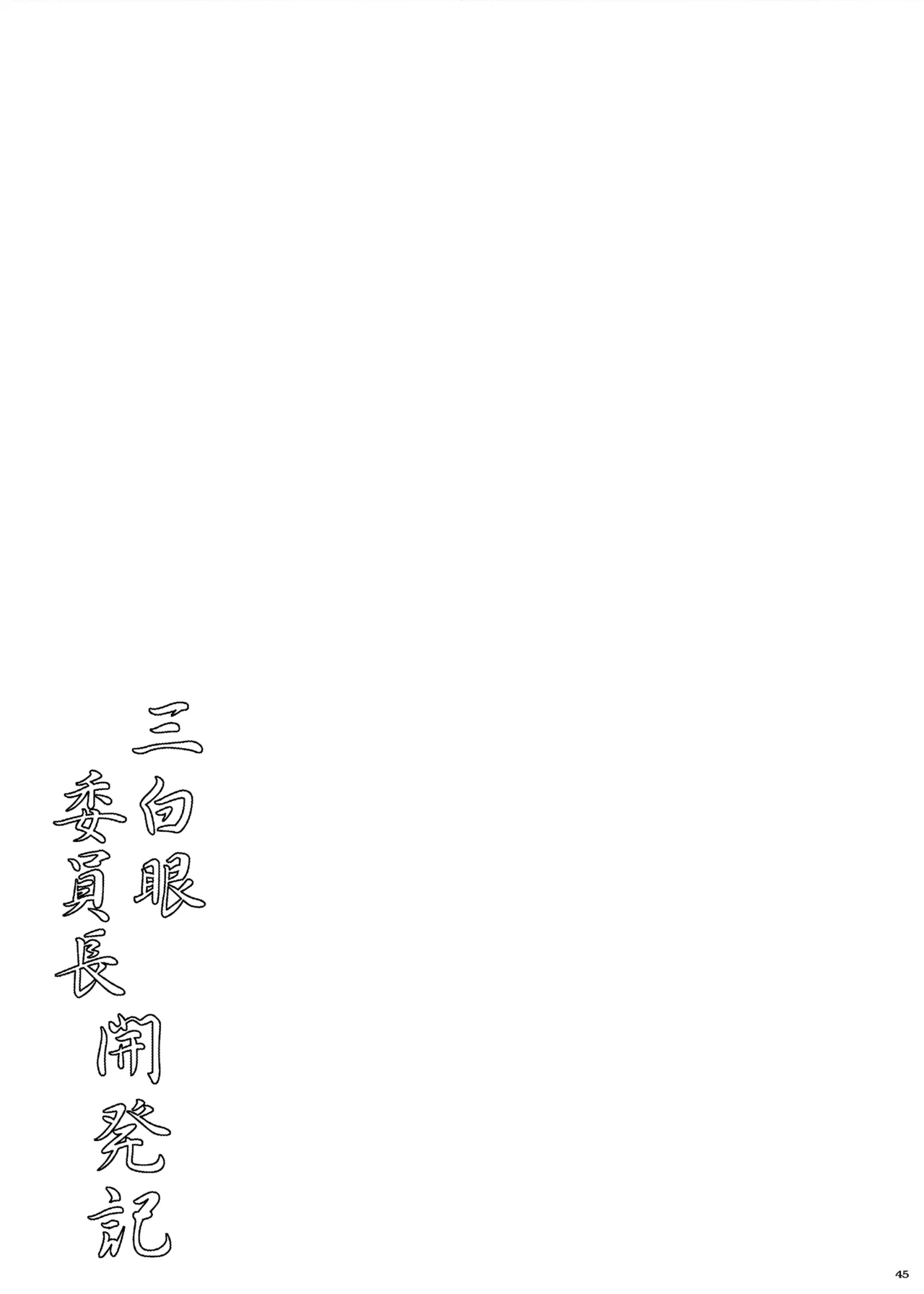 三白眼委員長開発記 - page45
