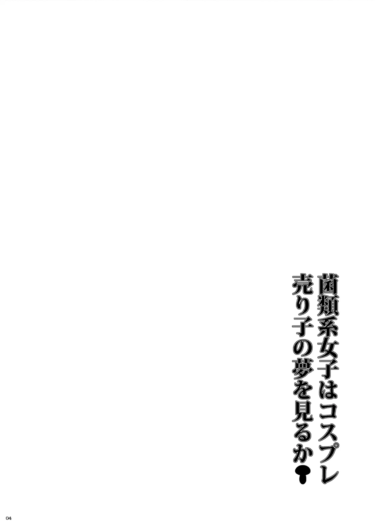 菌類系女子はコスプレ売り子の夢を見るか - page4