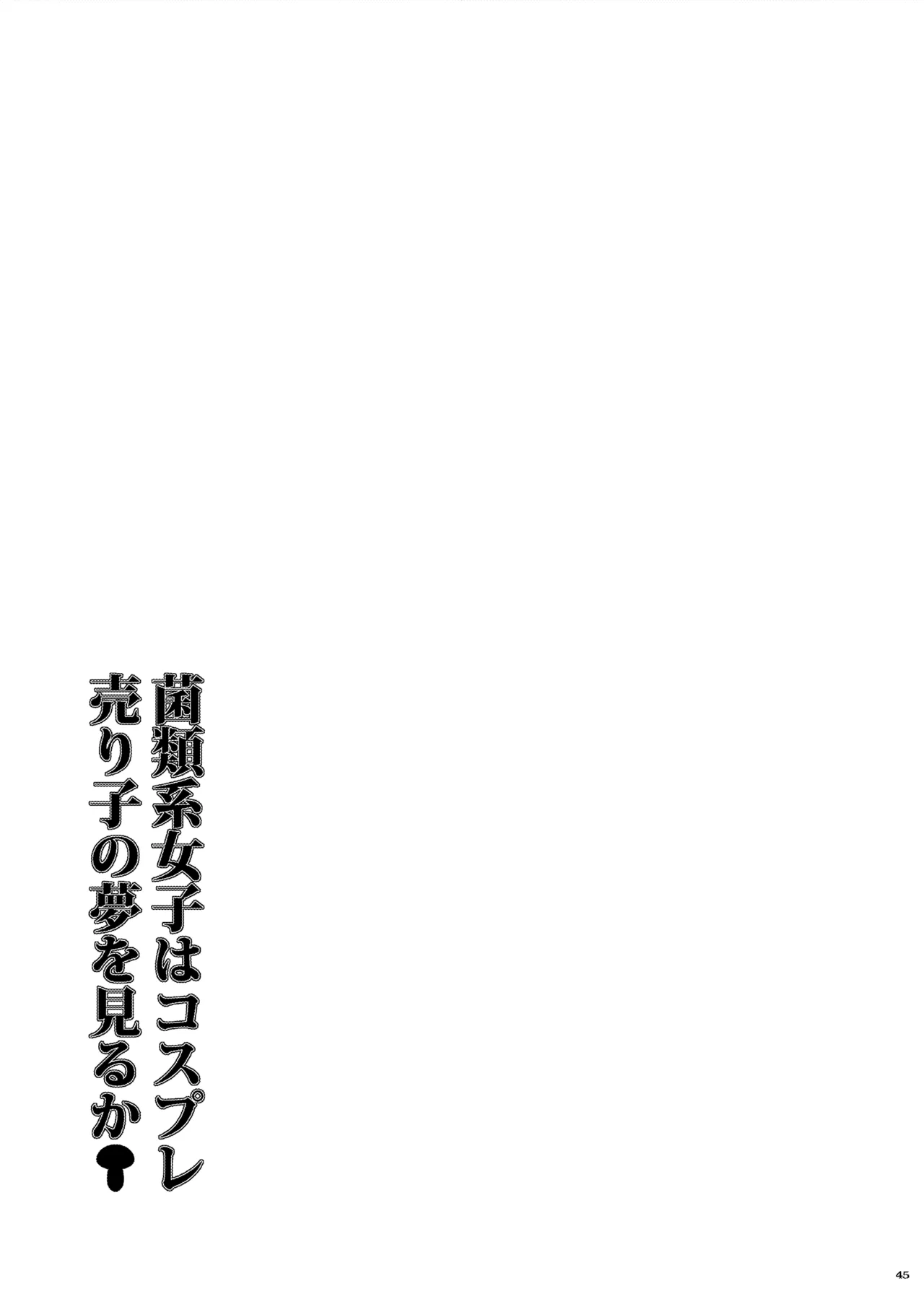 菌類系女子はコスプレ売り子の夢を見るか - page46