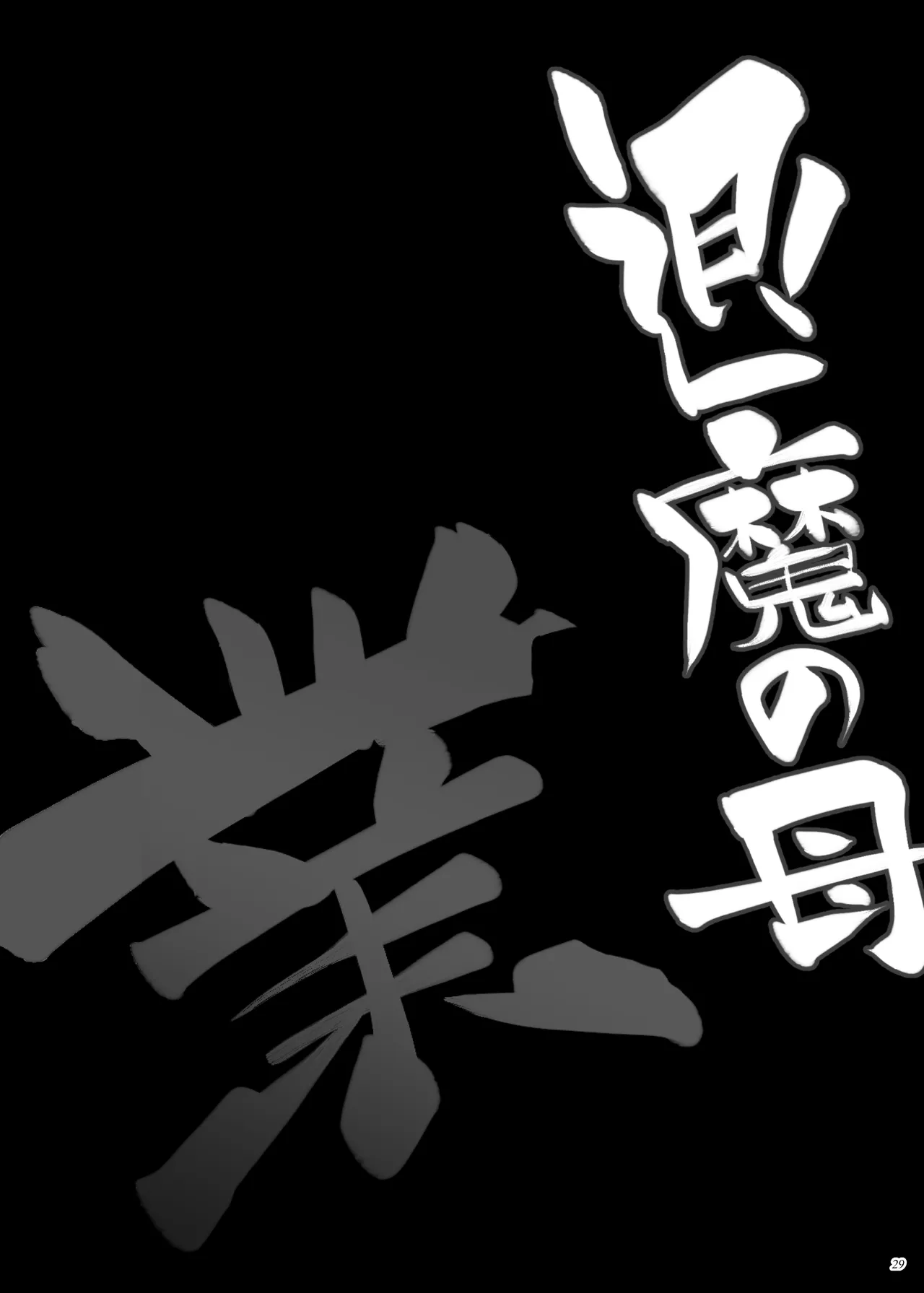 退魔の母、業 - page28