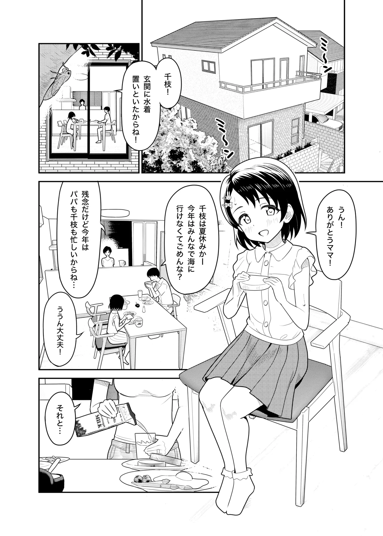 佐々木親子のHなたいけつ!!2 なつやすみ - page2