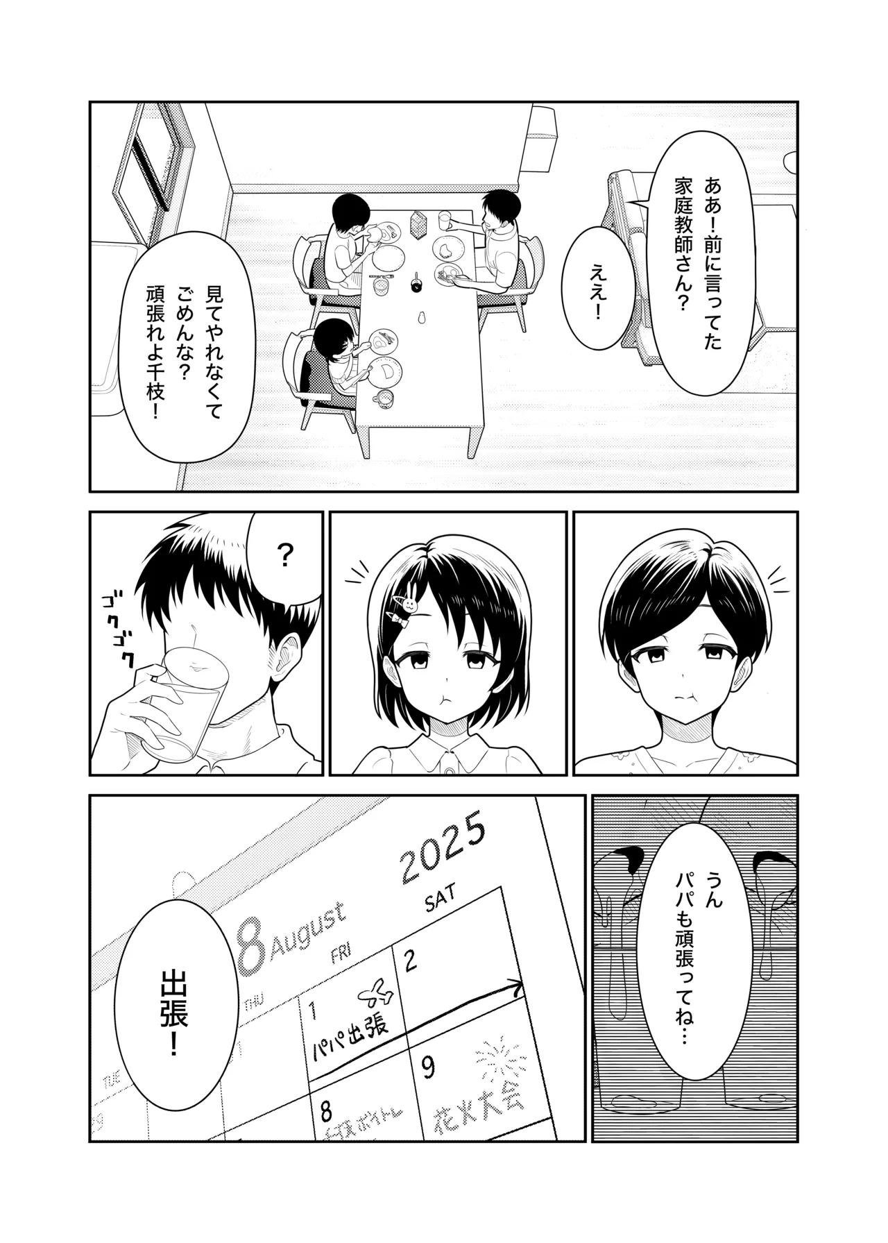 佐々木親子のHなたいけつ!!2 なつやすみ - page4