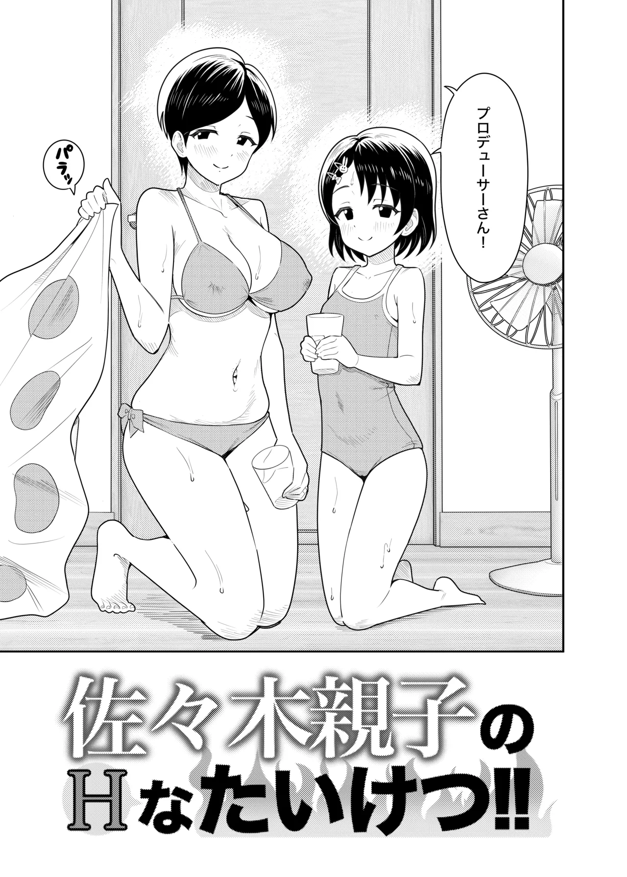 佐々木親子のHなたいけつ!!2 なつやすみ - page6