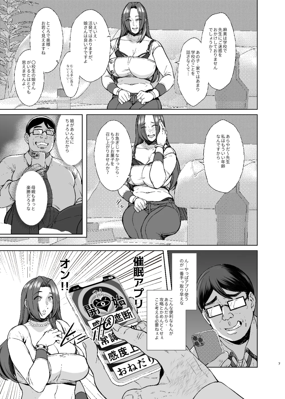 あれ?女子O生催眠ってこんなに簡単だったの? 2 - page7